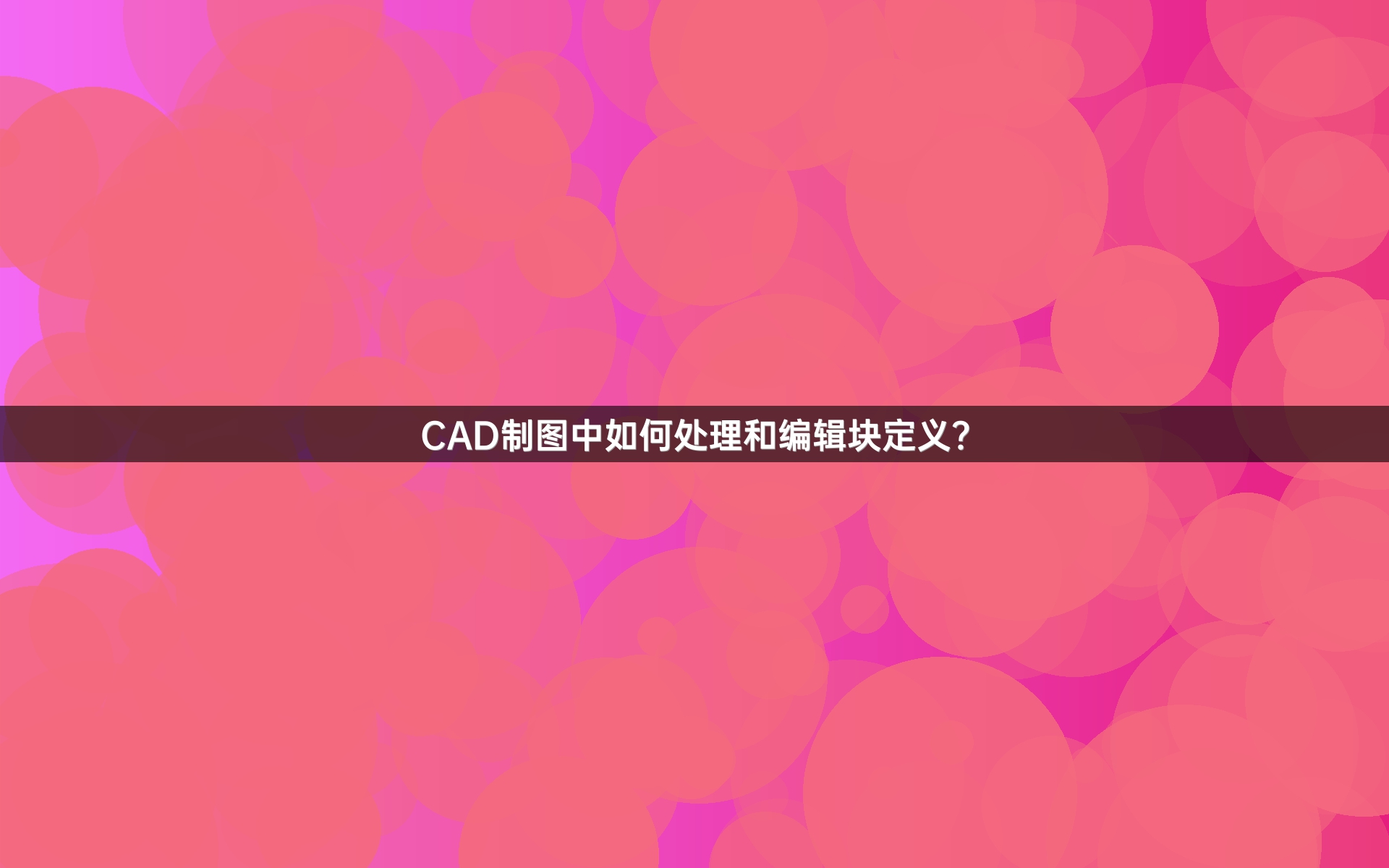 CAD制图中如何处理和编辑块定义？