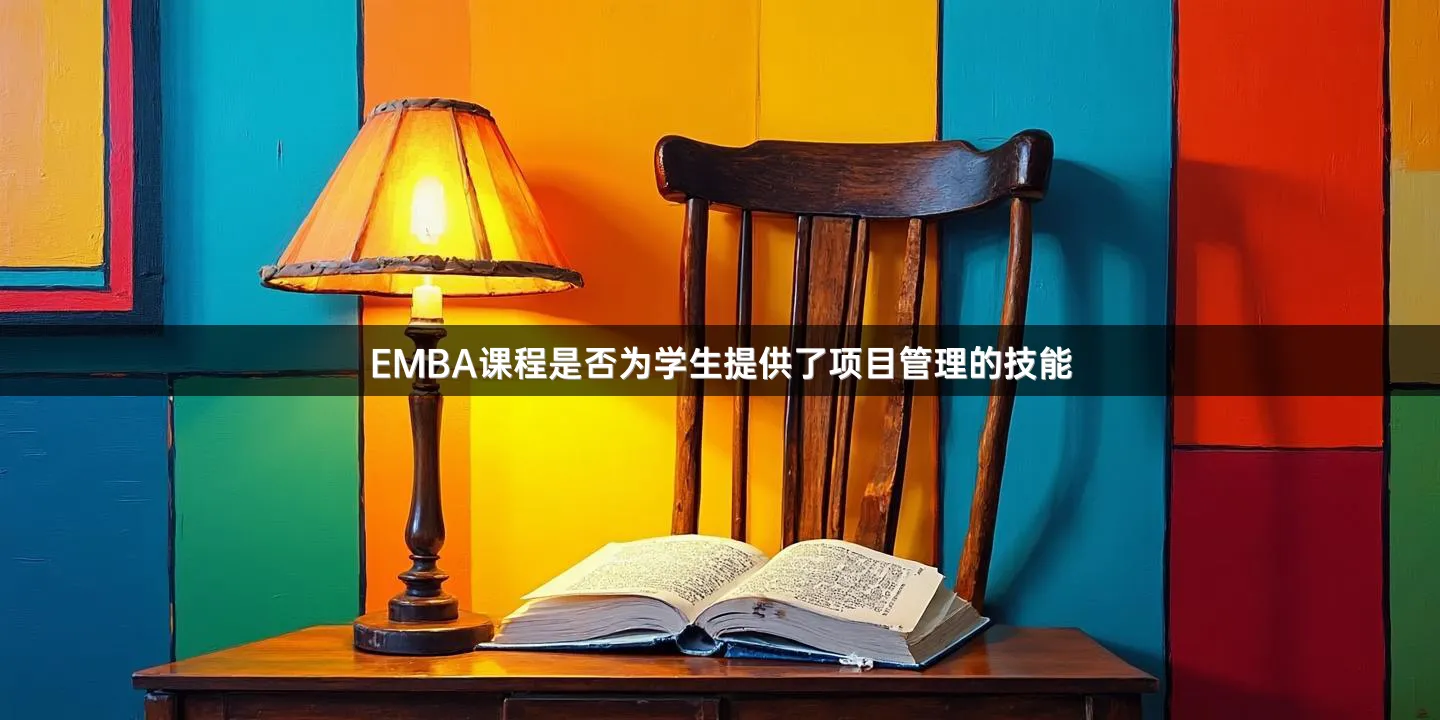 EMBA课程是否为学生提供了项目管理的技能