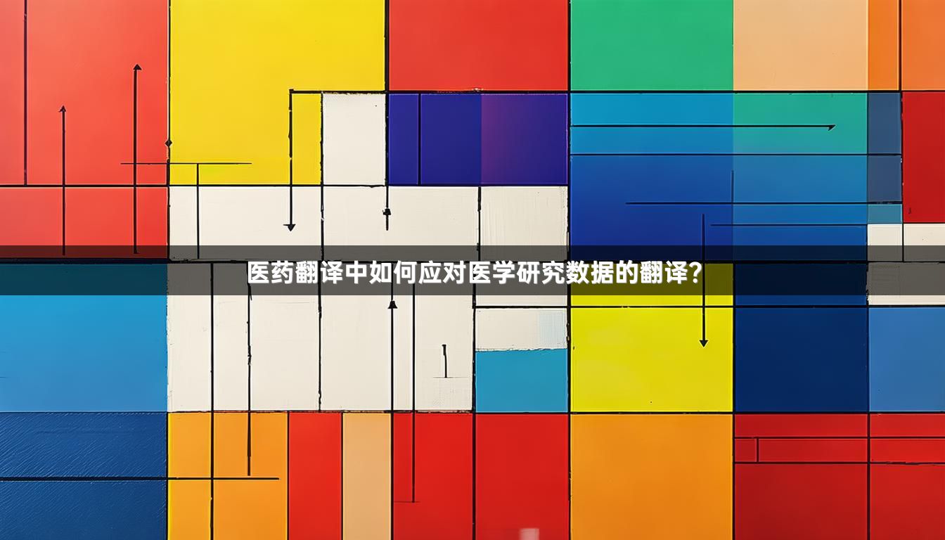 医药翻译中如何应对医学研究数据的翻译？