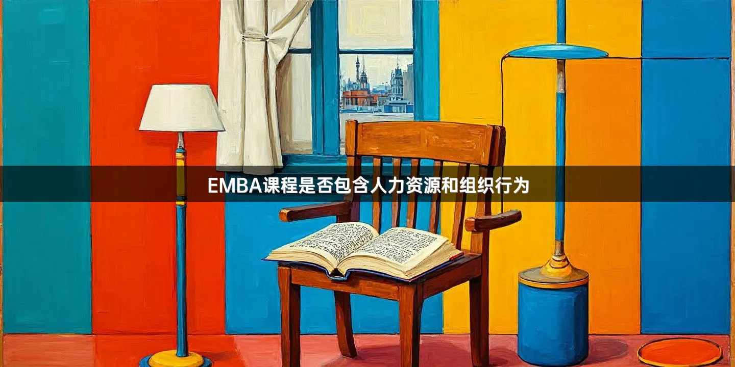 EMBA课程是否包含人力资源和组织行为