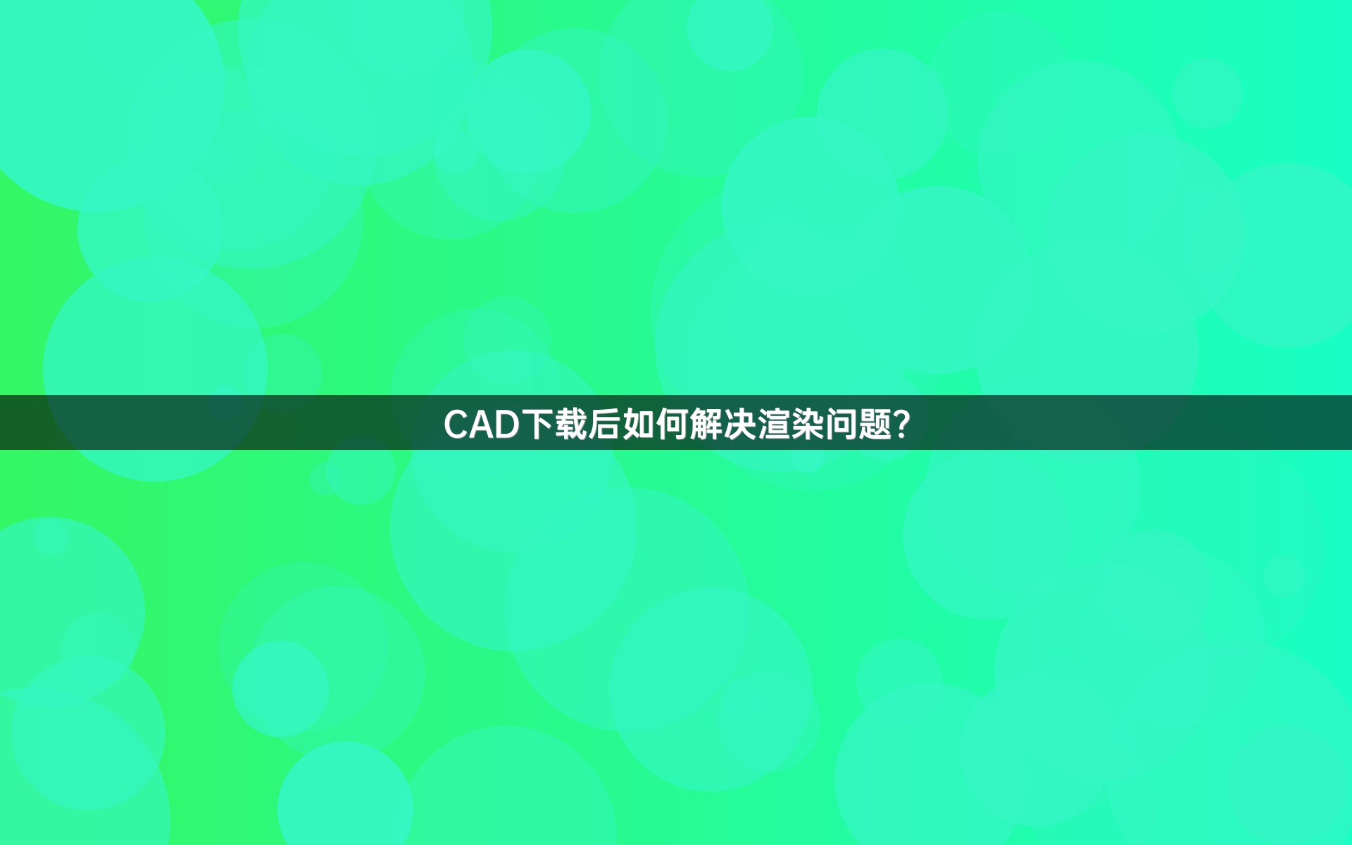CAD下载后如何解决渲染问题?
