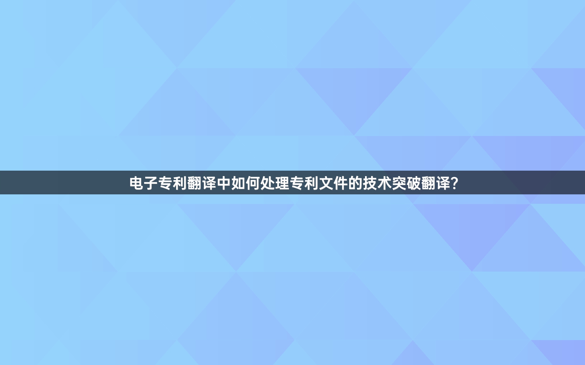 电子专利翻译中如何处理专利文件的技术突破翻译？