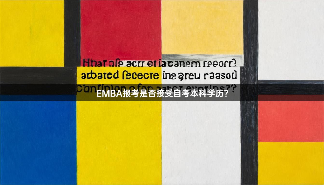 EMBA报考是否接受自考本科学历？