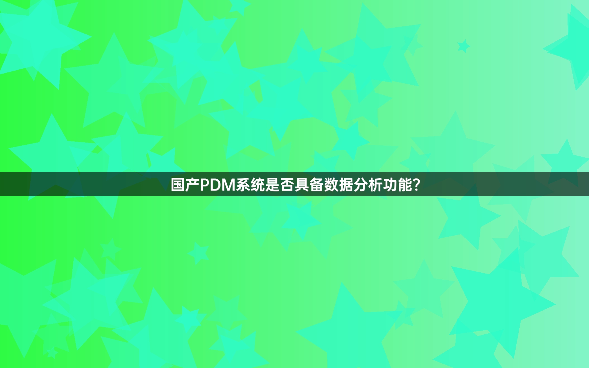 国产PDM系统是否具备数据分析功能？