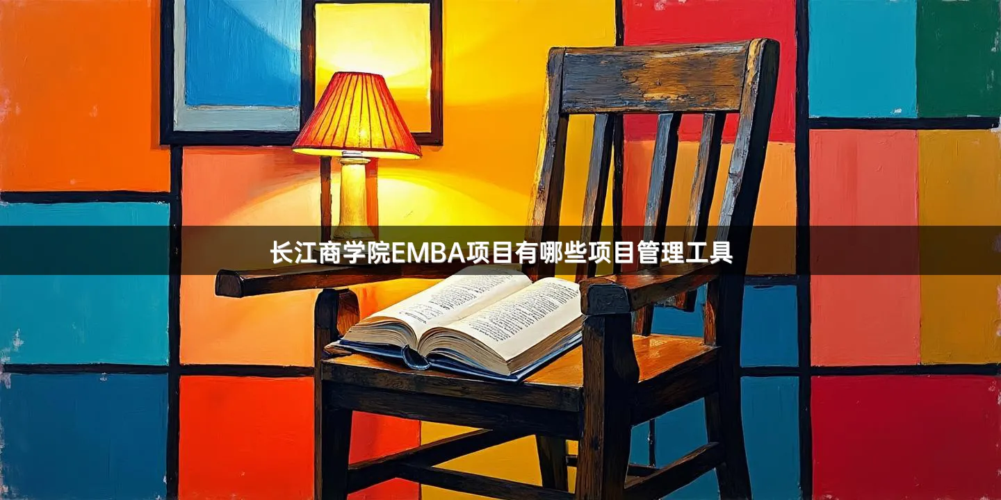 长江商学院EMBA项目有哪些项目管理工具