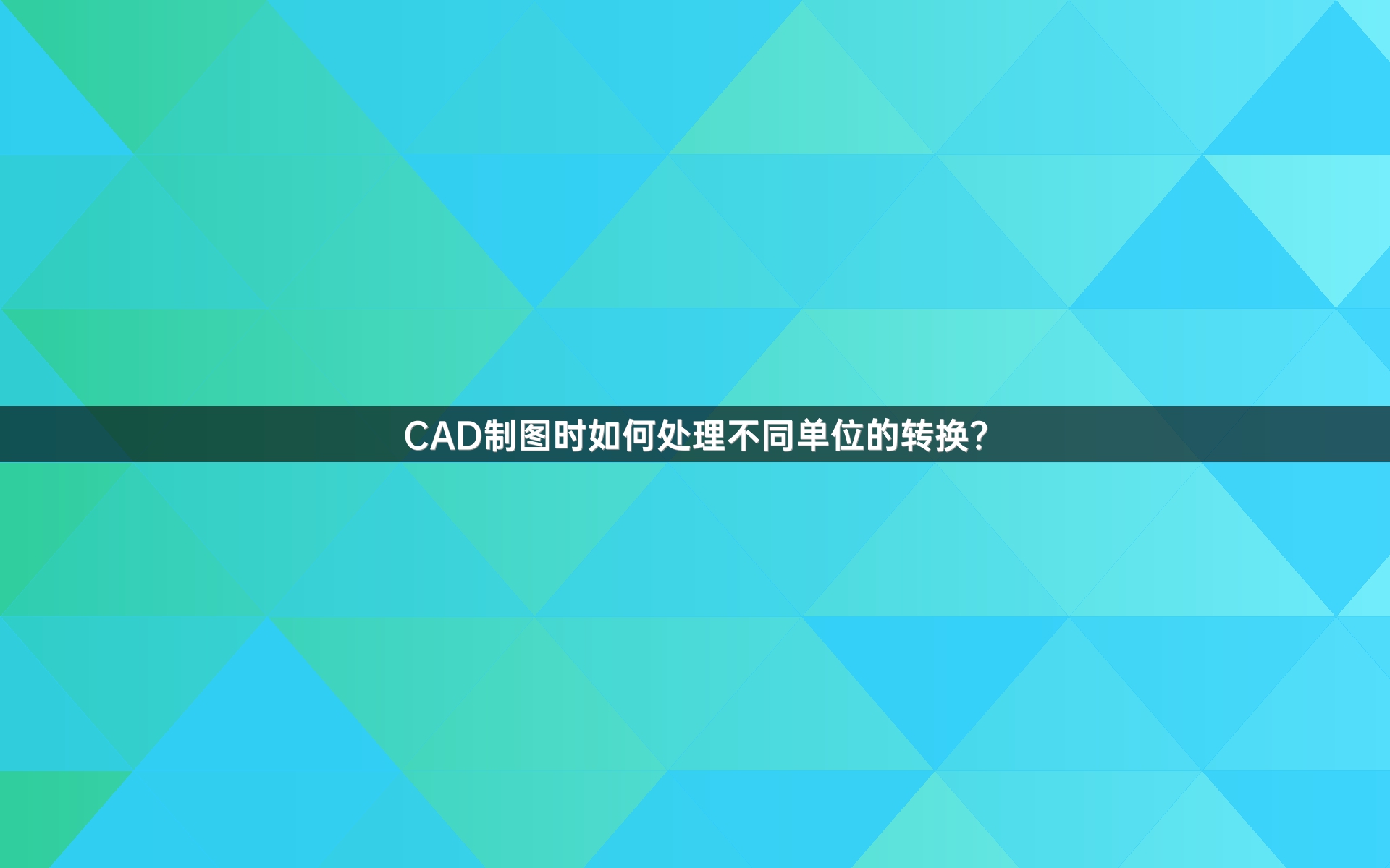 CAD制图时如何处理不同单位的转换？