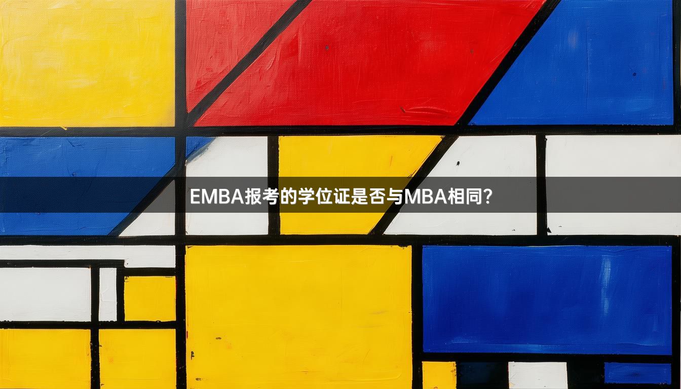 EMBA报考的学位证是否与MBA相同？