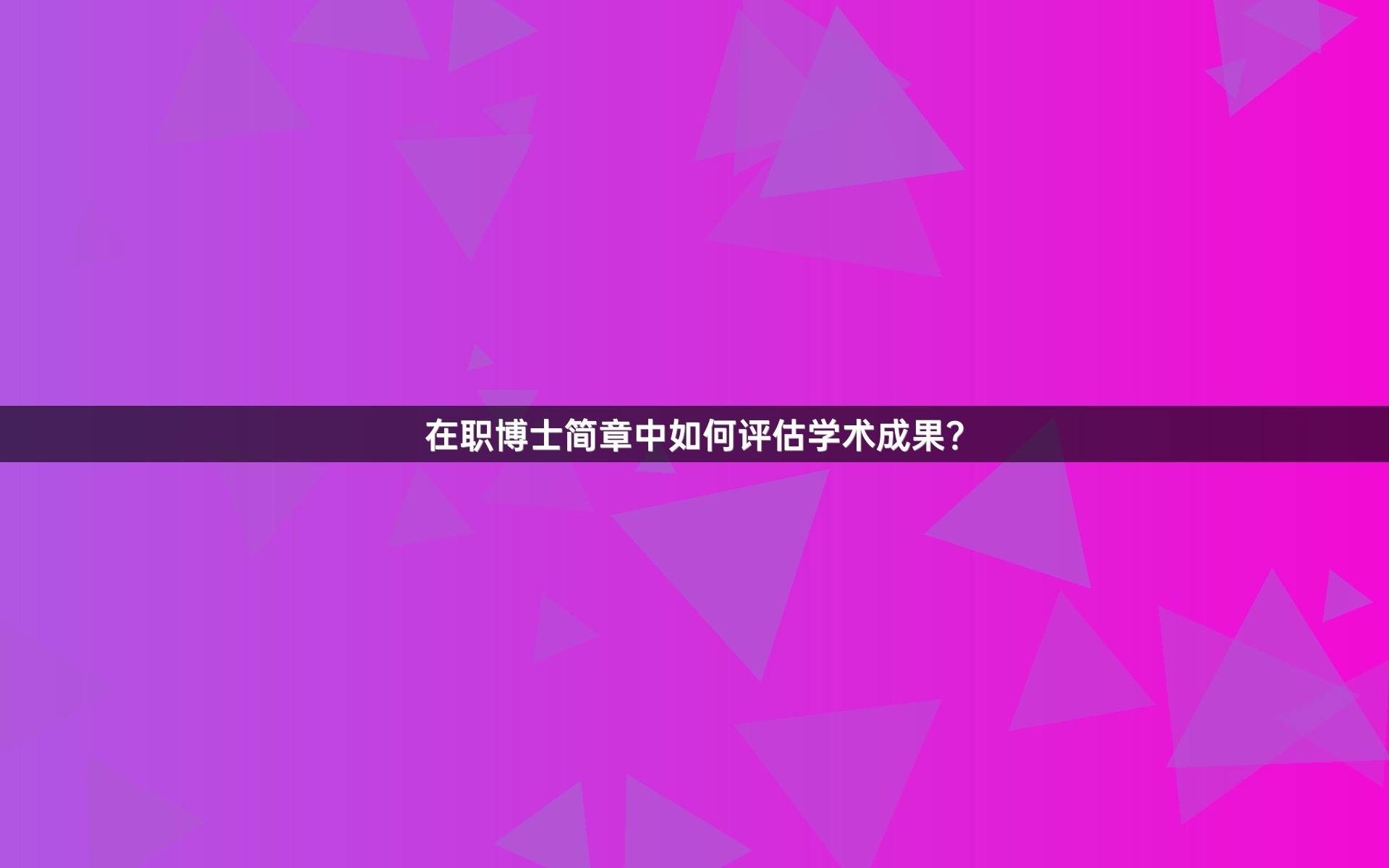 在职博士简章中如何评估学术成果？