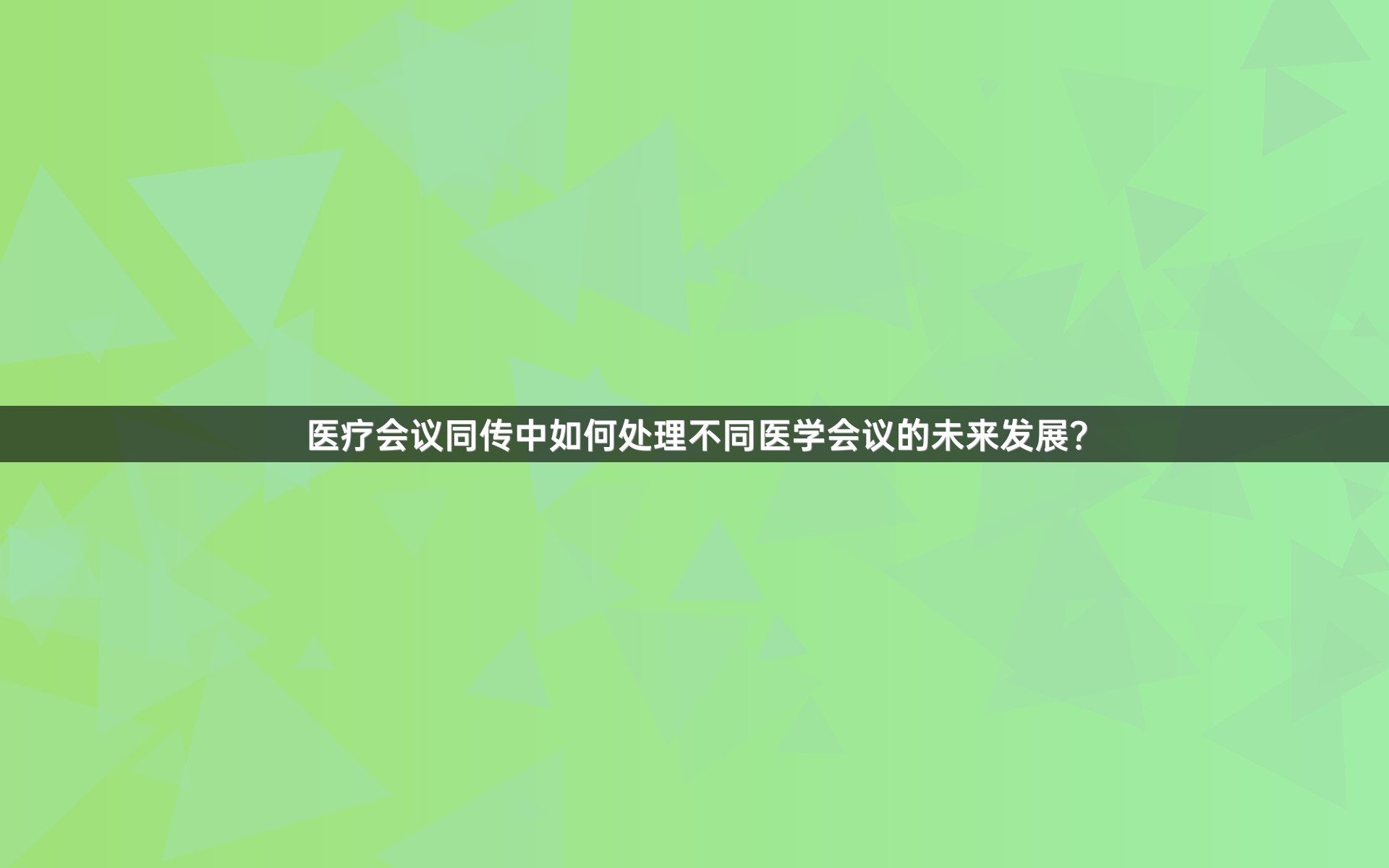 医疗会议同传中如何处理不同医学会议的未来发展？