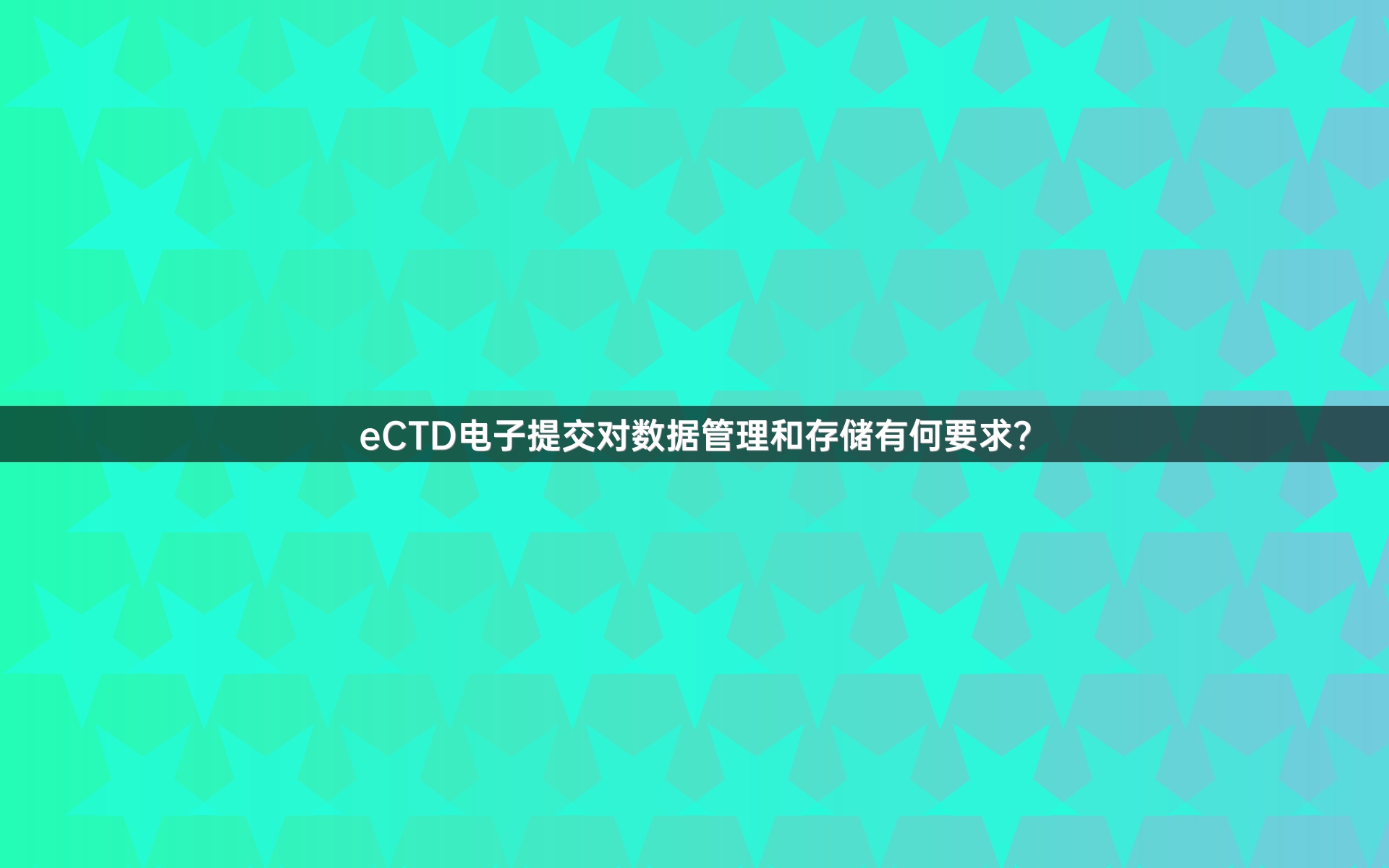 eCTD电子提交对数据管理和存储有何要求？