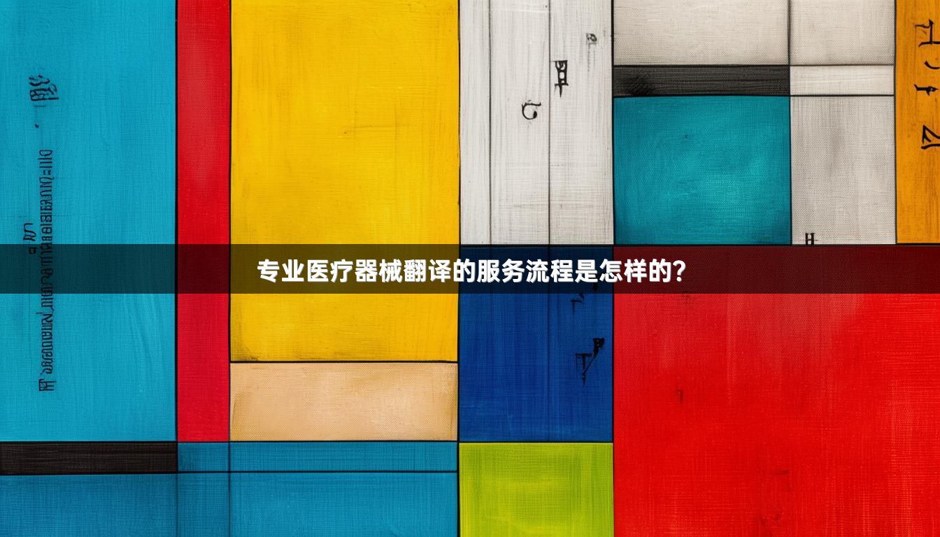 专业医疗器械翻译的服务流程是怎样的？