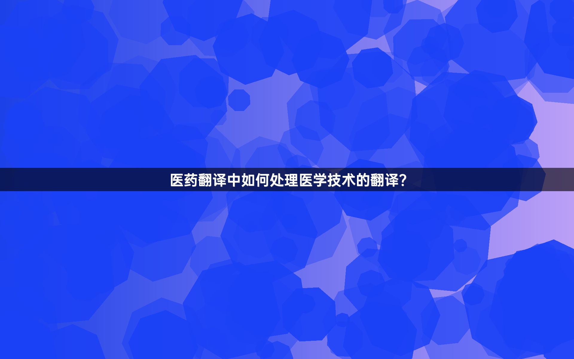 醫(yī)藥翻譯中如何處理醫(yī)學(xué)技術(shù)的翻譯？