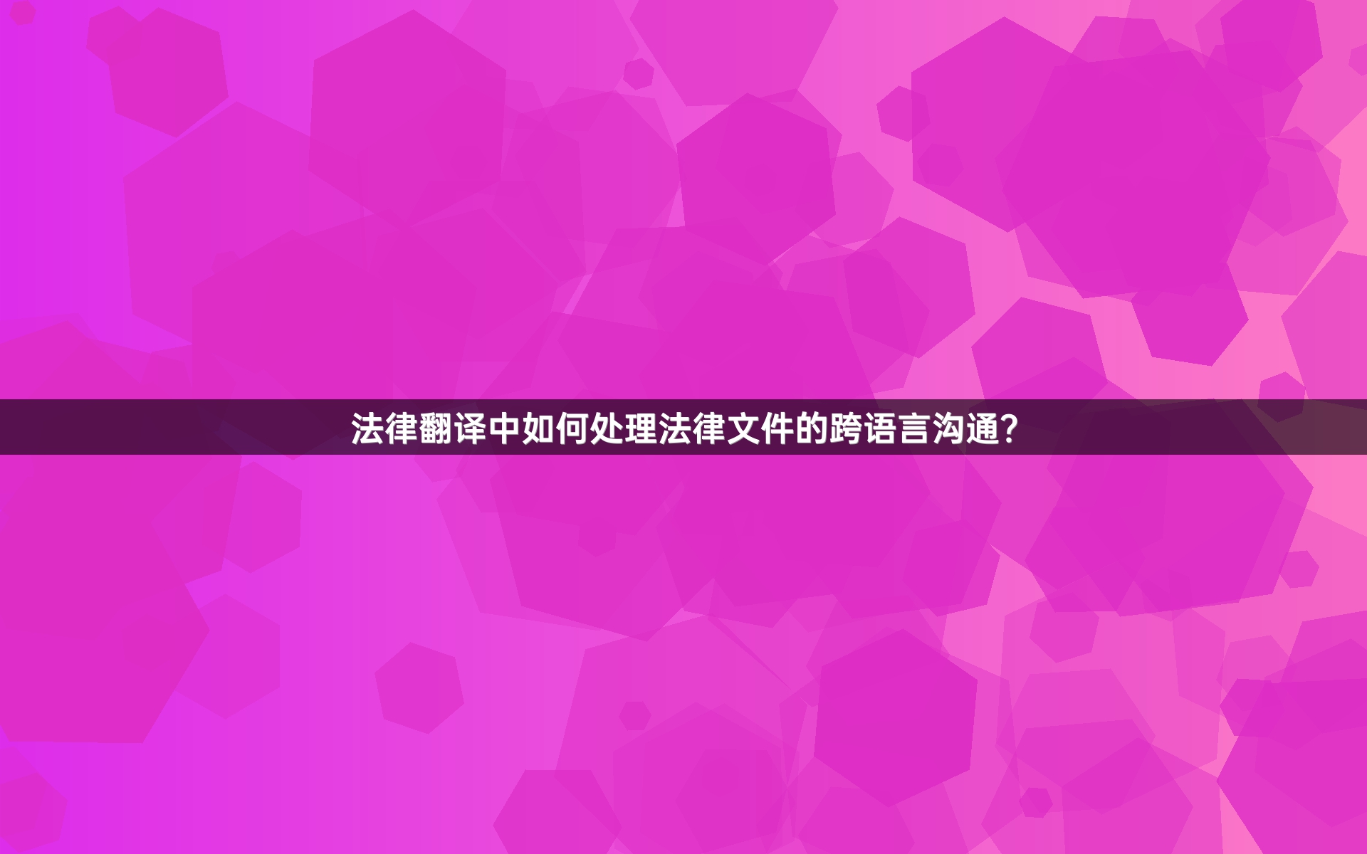 法律翻译中如何处理法律文件的跨语言沟通？