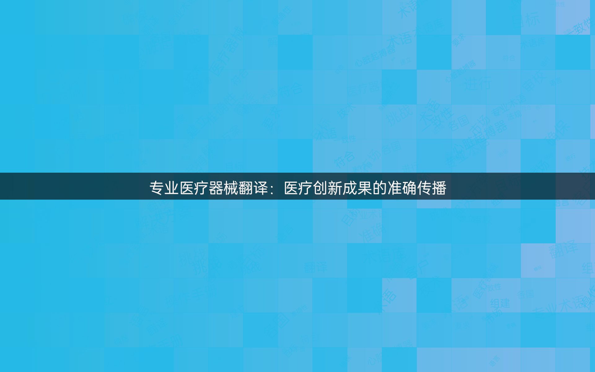 专业医疗器械翻译：医疗创新成果的准确传播