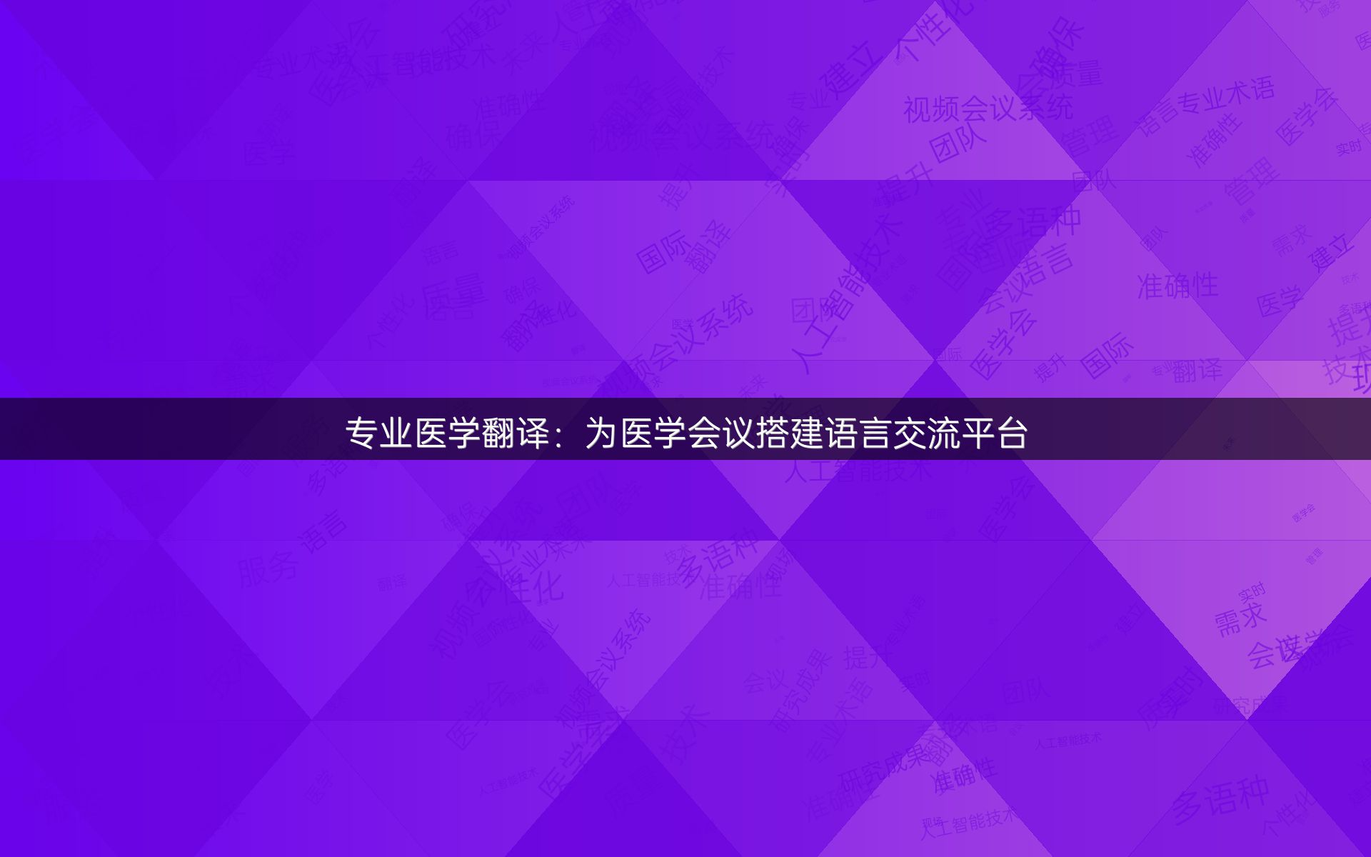 专业医学翻译：为医学会议搭建语言交流平台