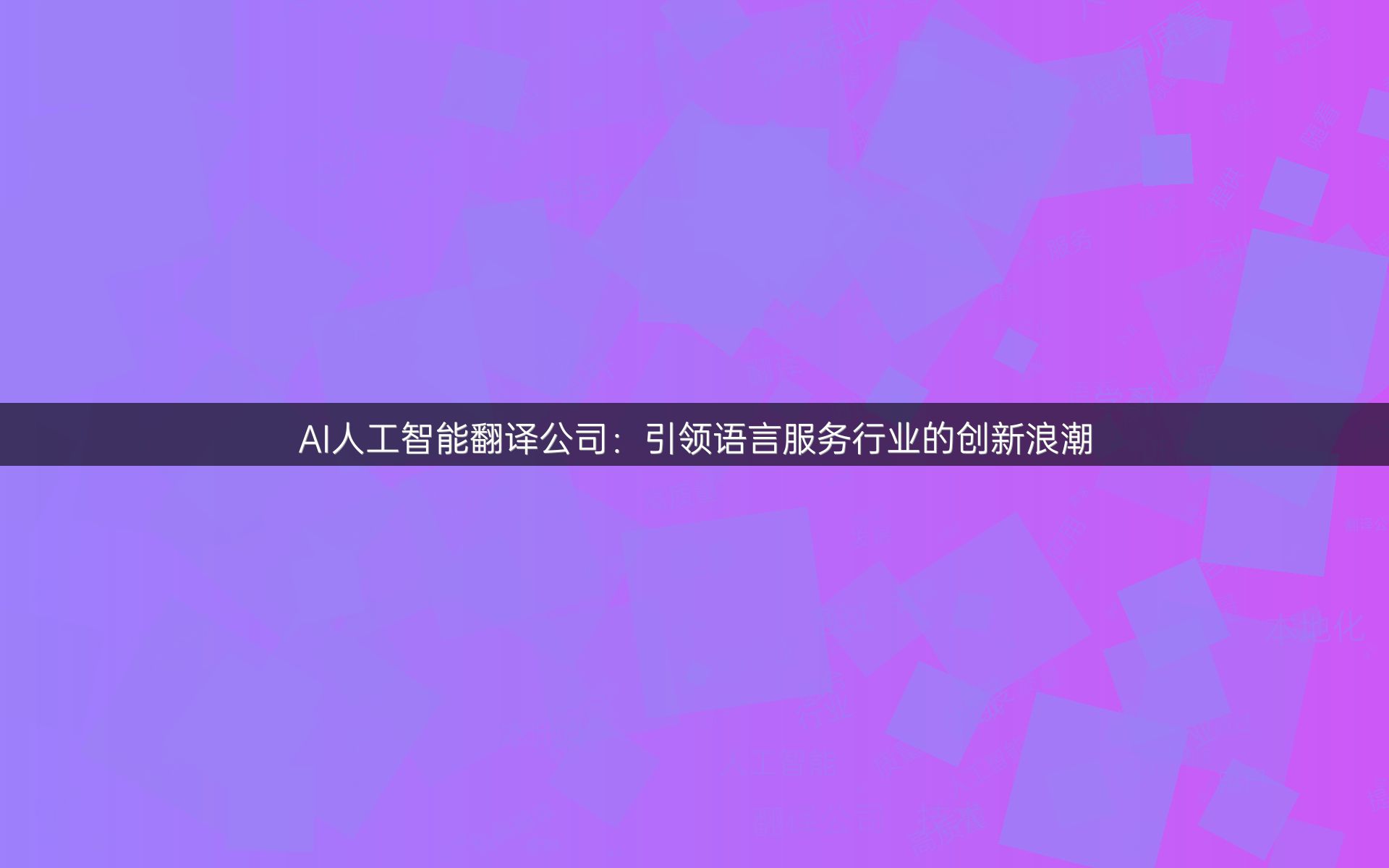 AI人工智能翻译公司：引领语言服务行业的创新浪潮