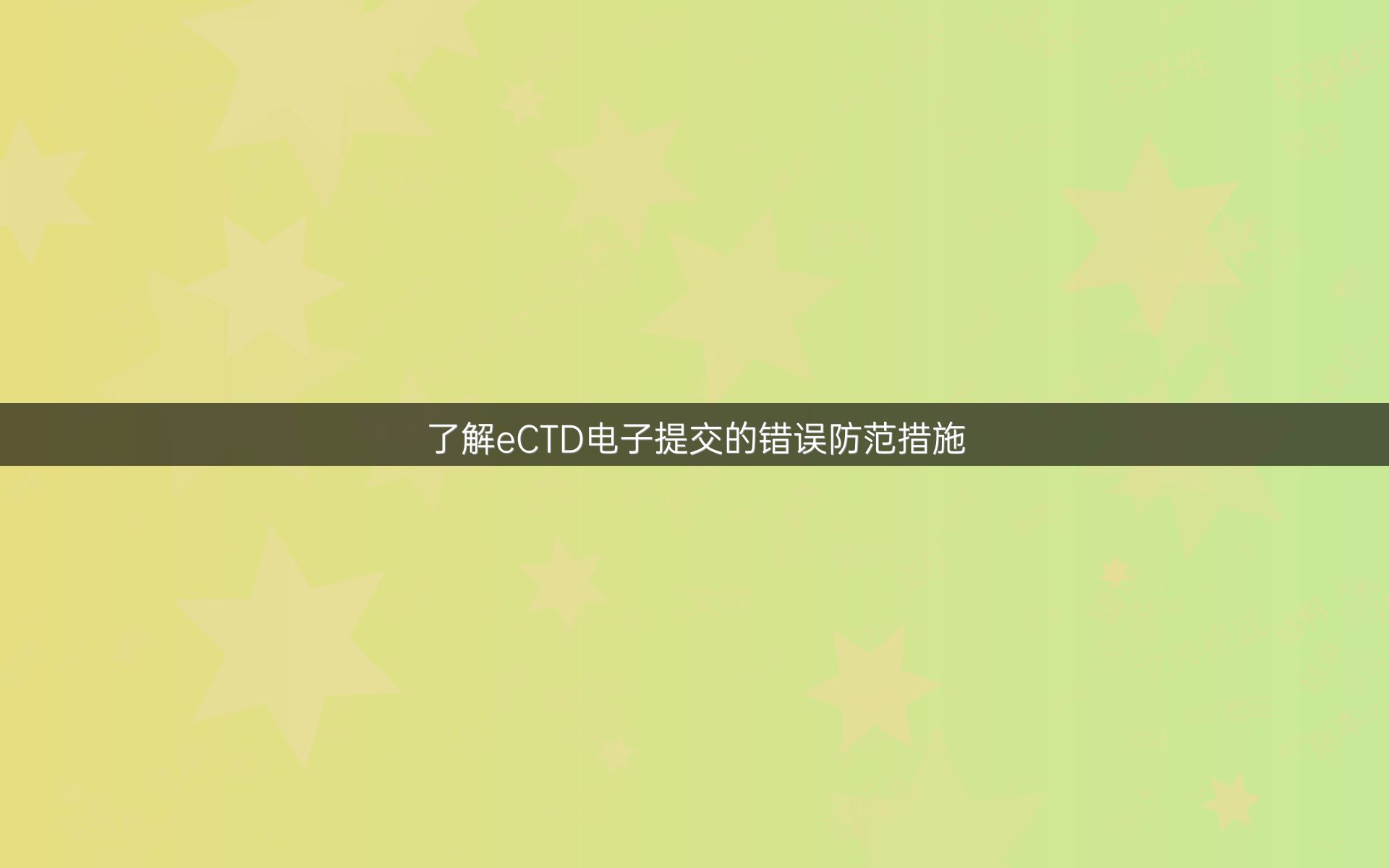 了解eCTD电子提交的错误防范措施