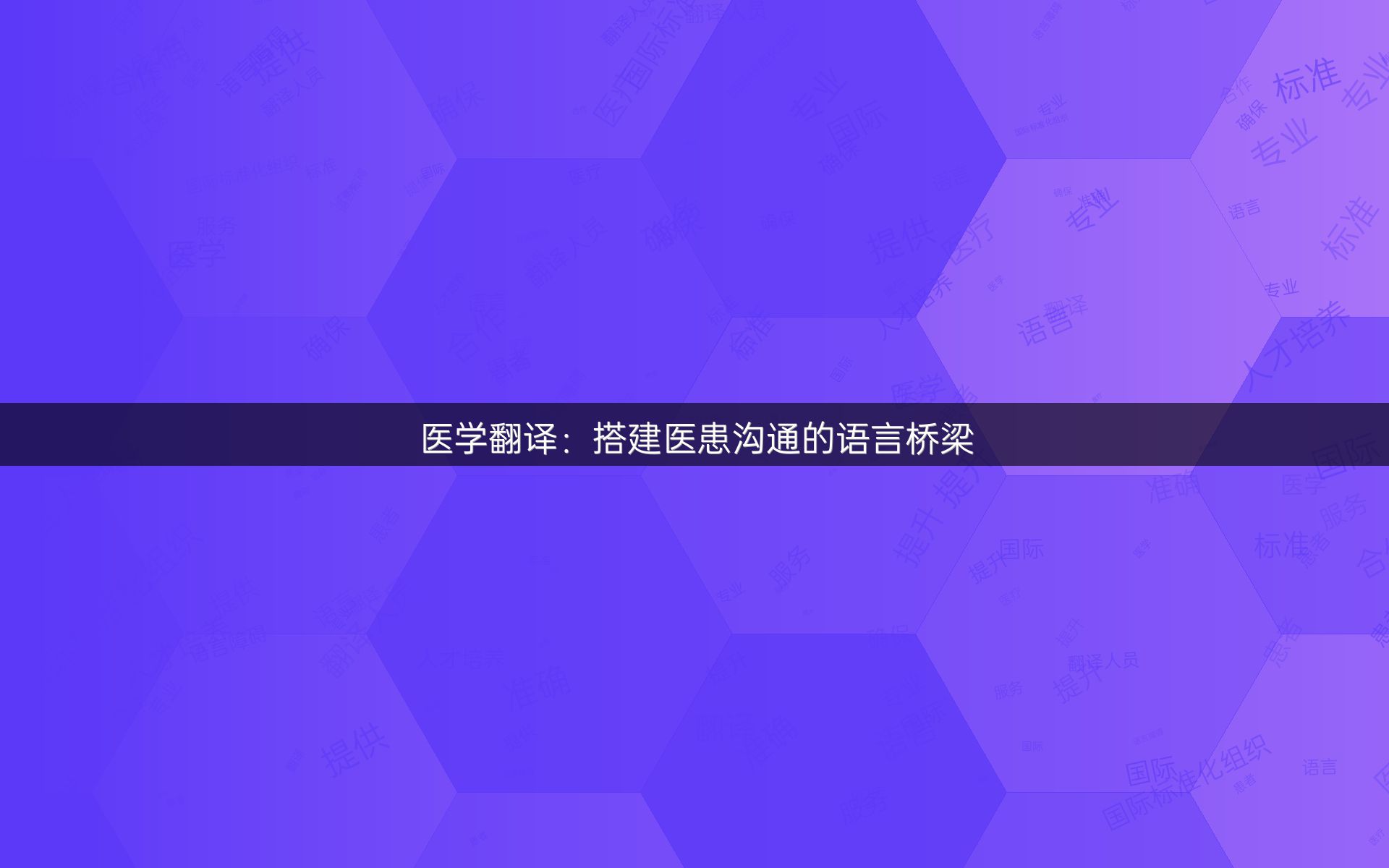 医学翻译：搭建医患沟通的语言桥梁