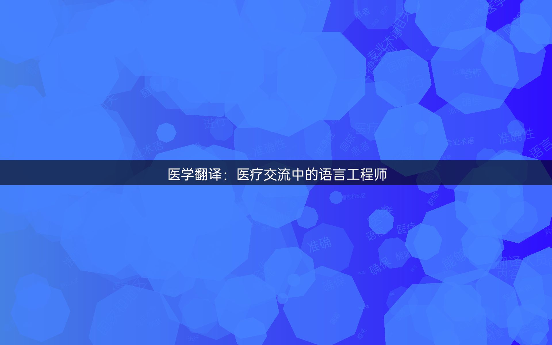 醫(yī)學(xué)翻譯：醫(yī)療交流中的語言工程師