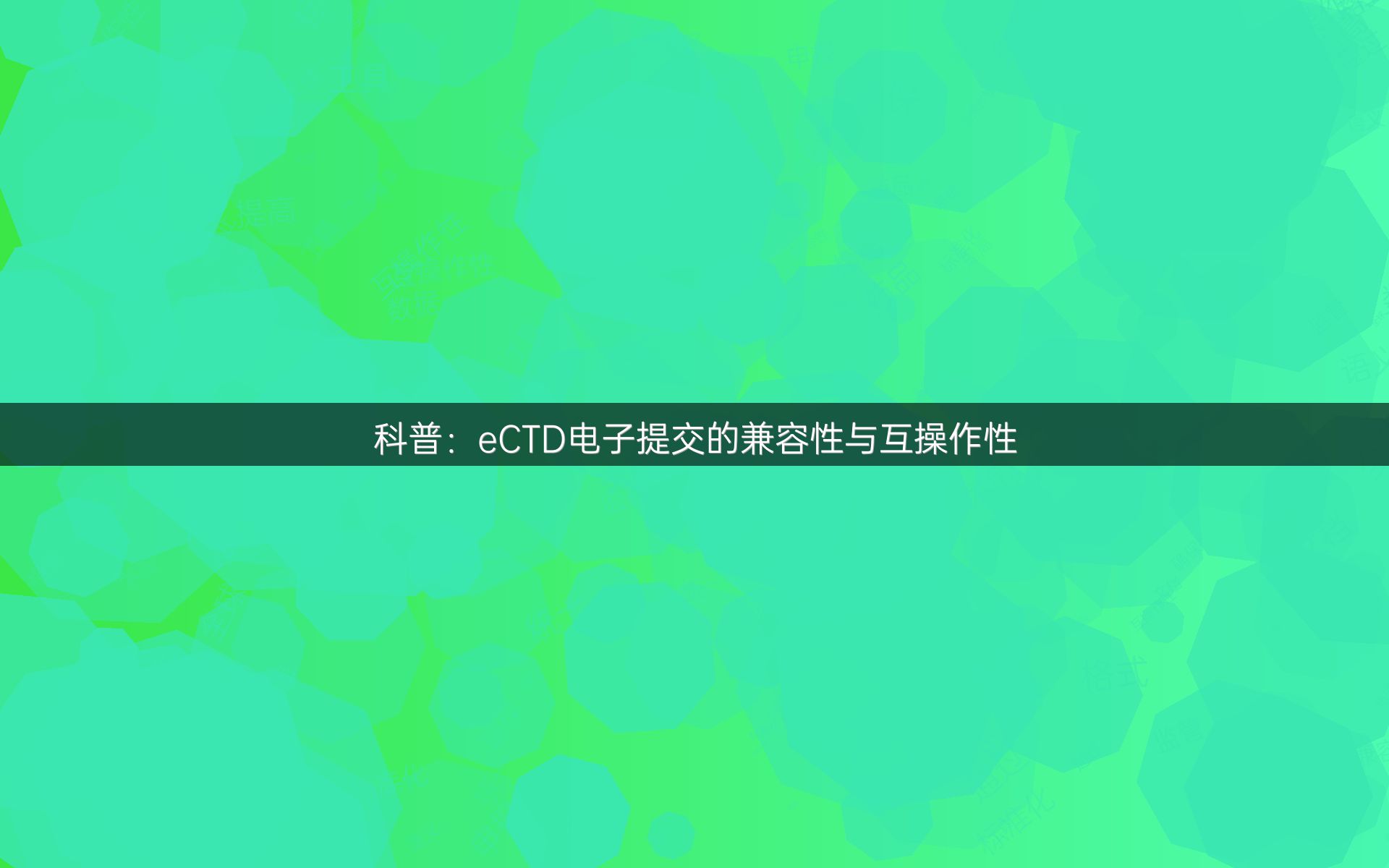 科普：eCTD电子提交的兼容性与互操作性