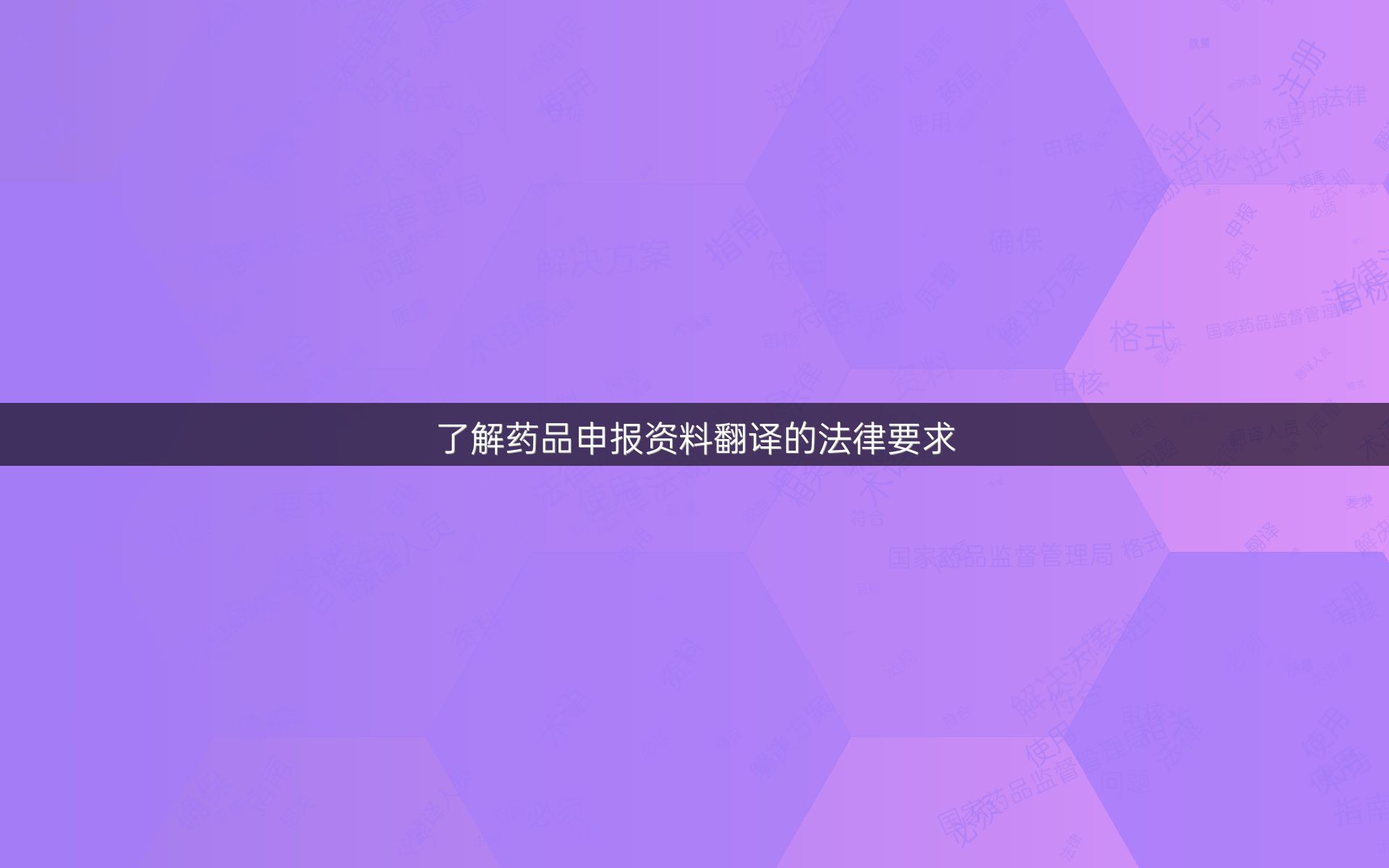 了解药品申报资料翻译的法律要求