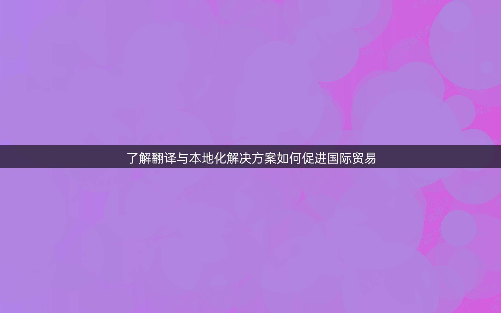 了解翻譯與本地化解決方案如何促進國際貿(mào)易