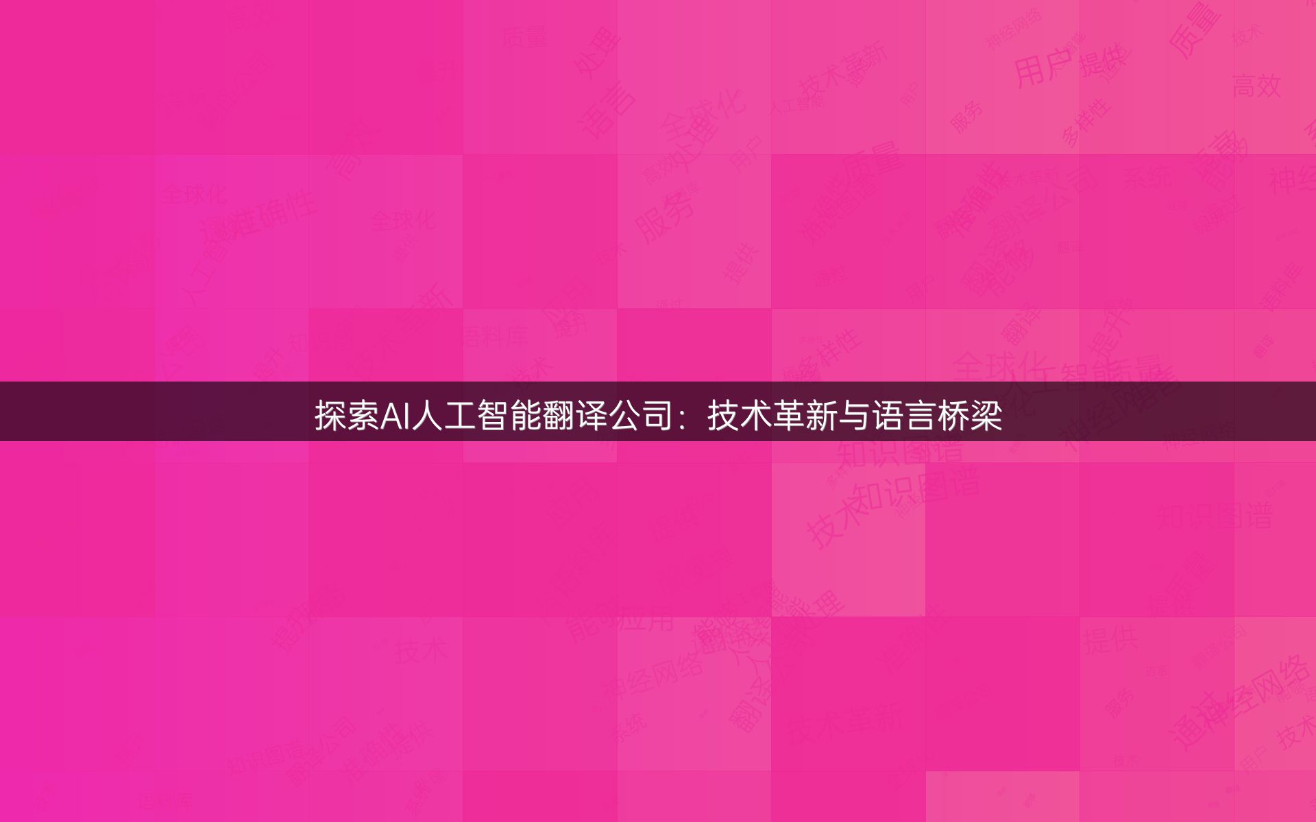 探索AI人工智能翻译公司：技术革新与语言桥梁