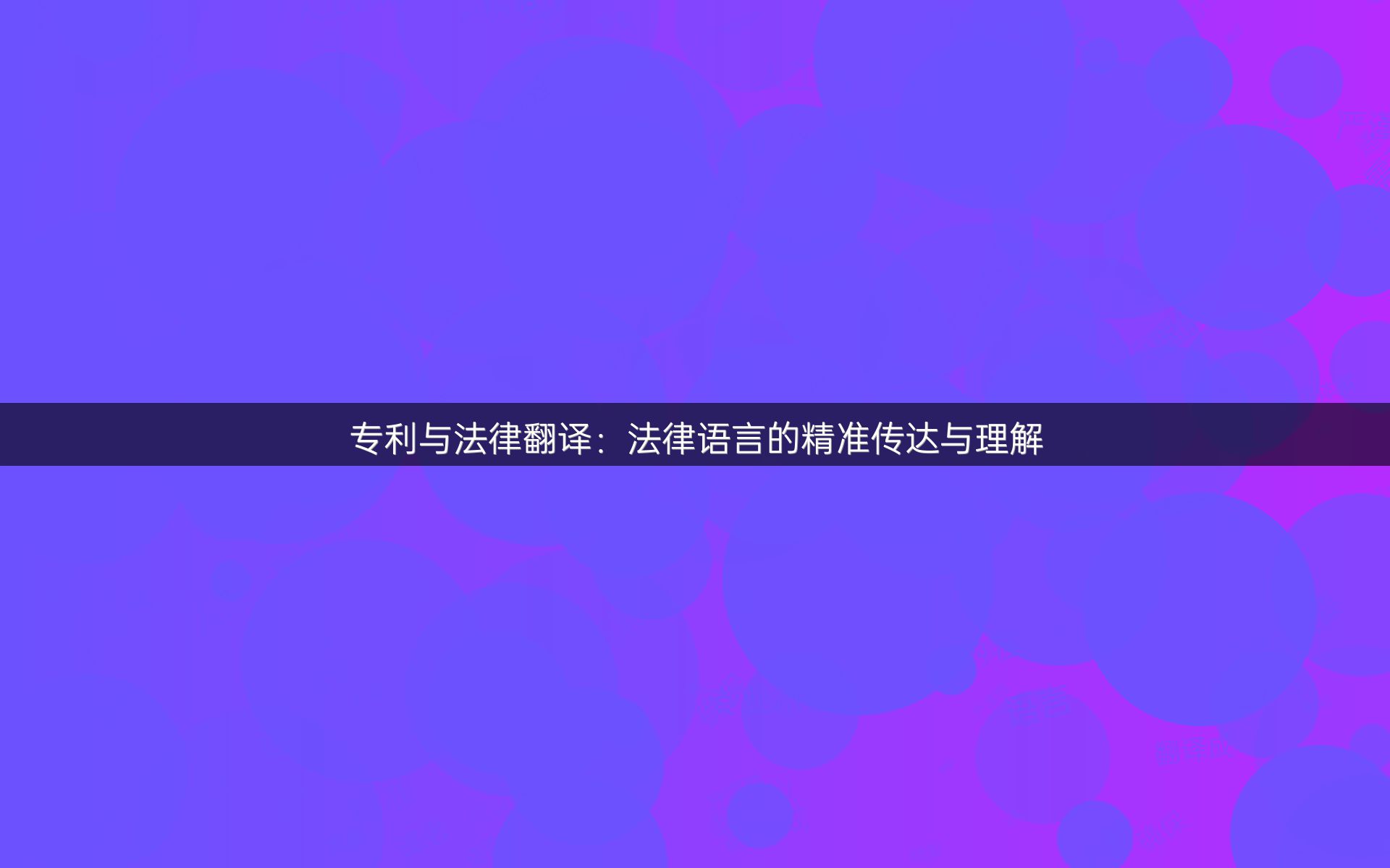 专利与法律翻译：法律语言的精准传达与理解