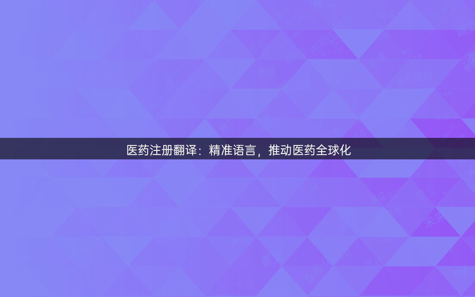 医药注册翻译：精准语言，推动医药全球化