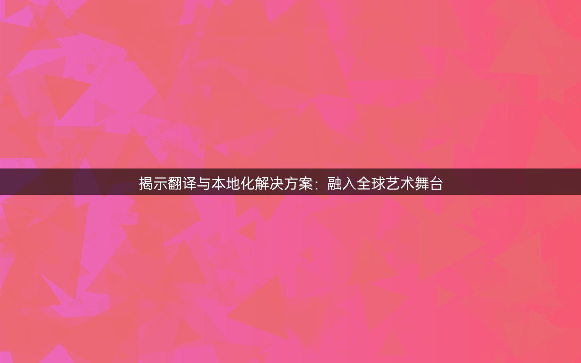 揭示翻译与本地化解决方案：融入全球艺术舞台