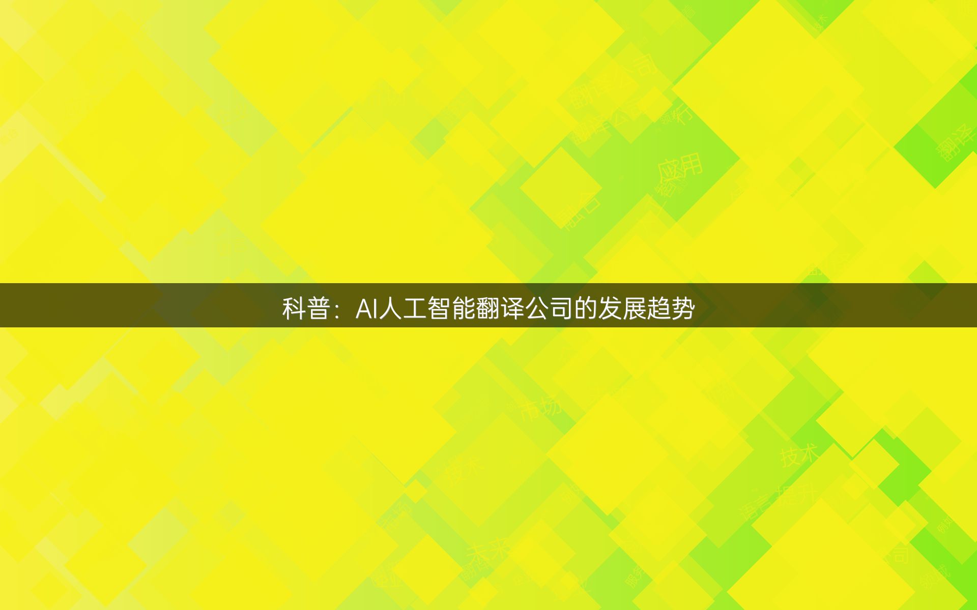 科普：AI人工智能翻译公司的发展趋势