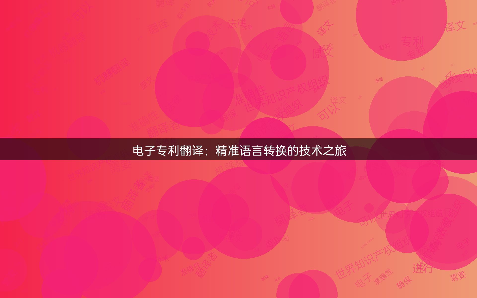 电子专利翻译：精准语言转换的技术之旅