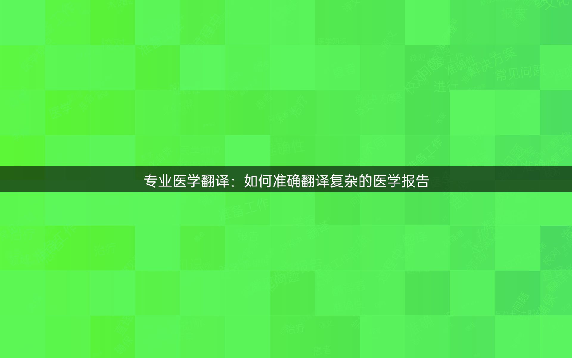 专业医学翻译：如何准确翻译复杂的医学报告