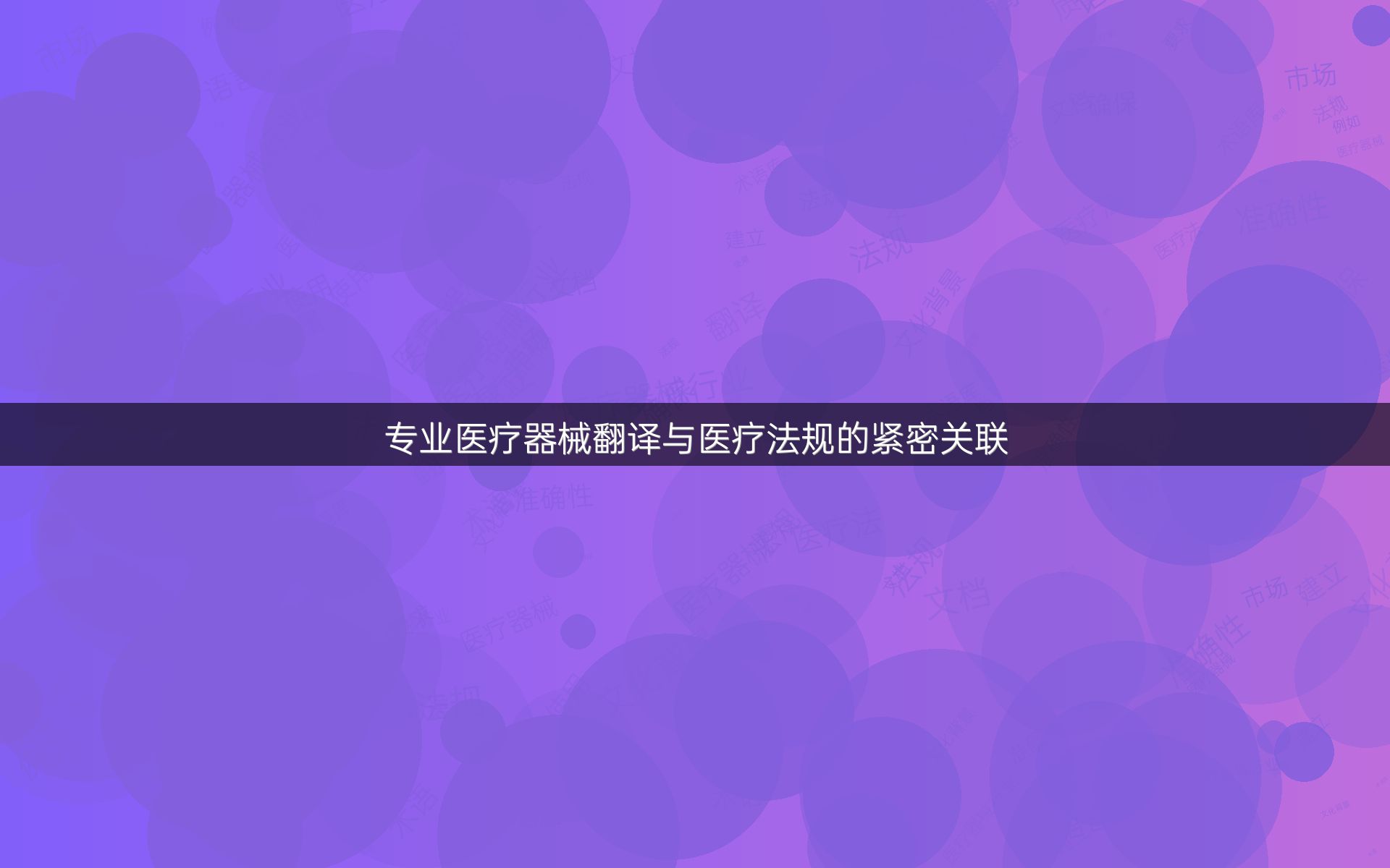 专业医疗器械翻译与医疗法规的紧密关联