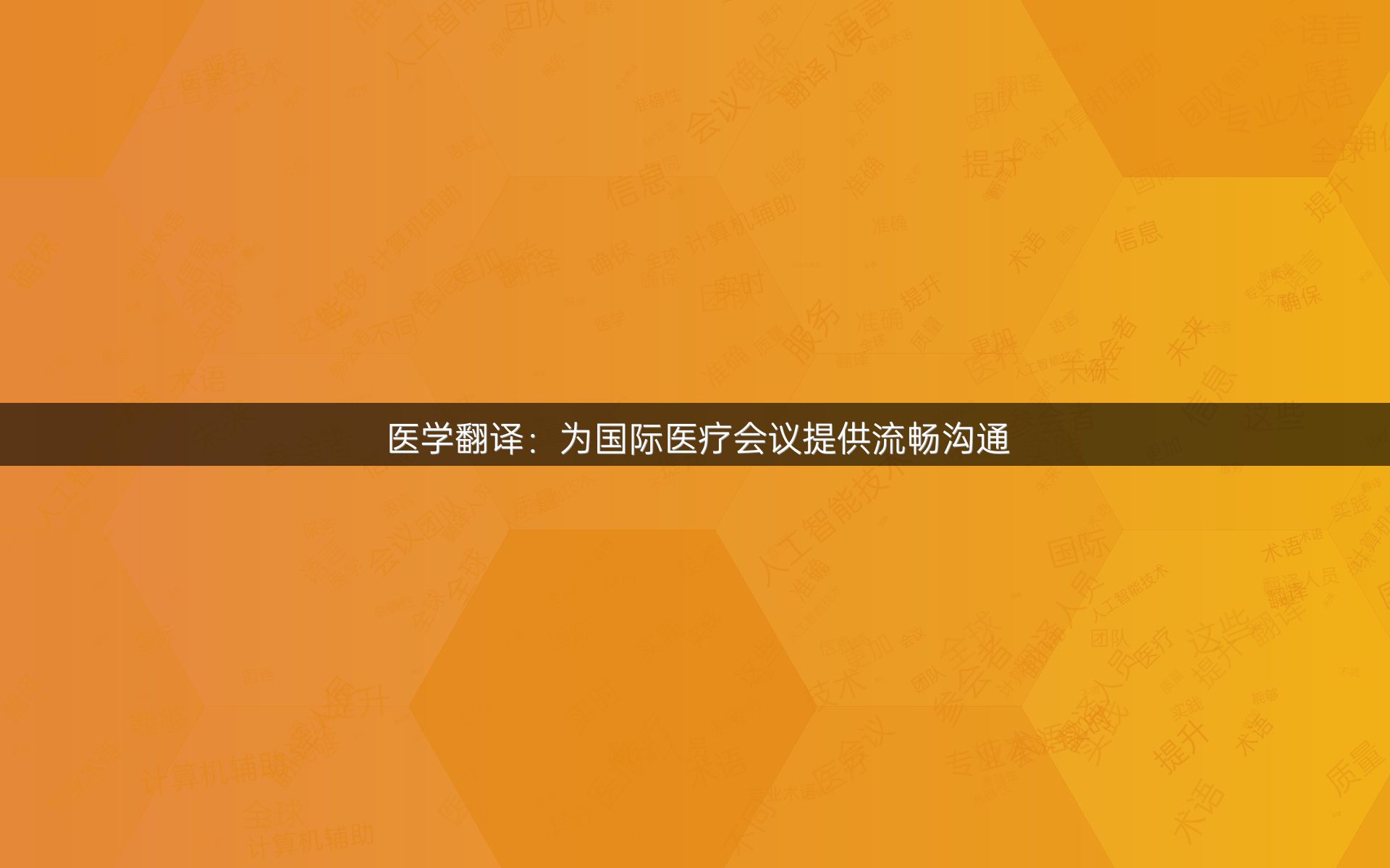 医学翻译：为国际医疗会议提供流畅沟通