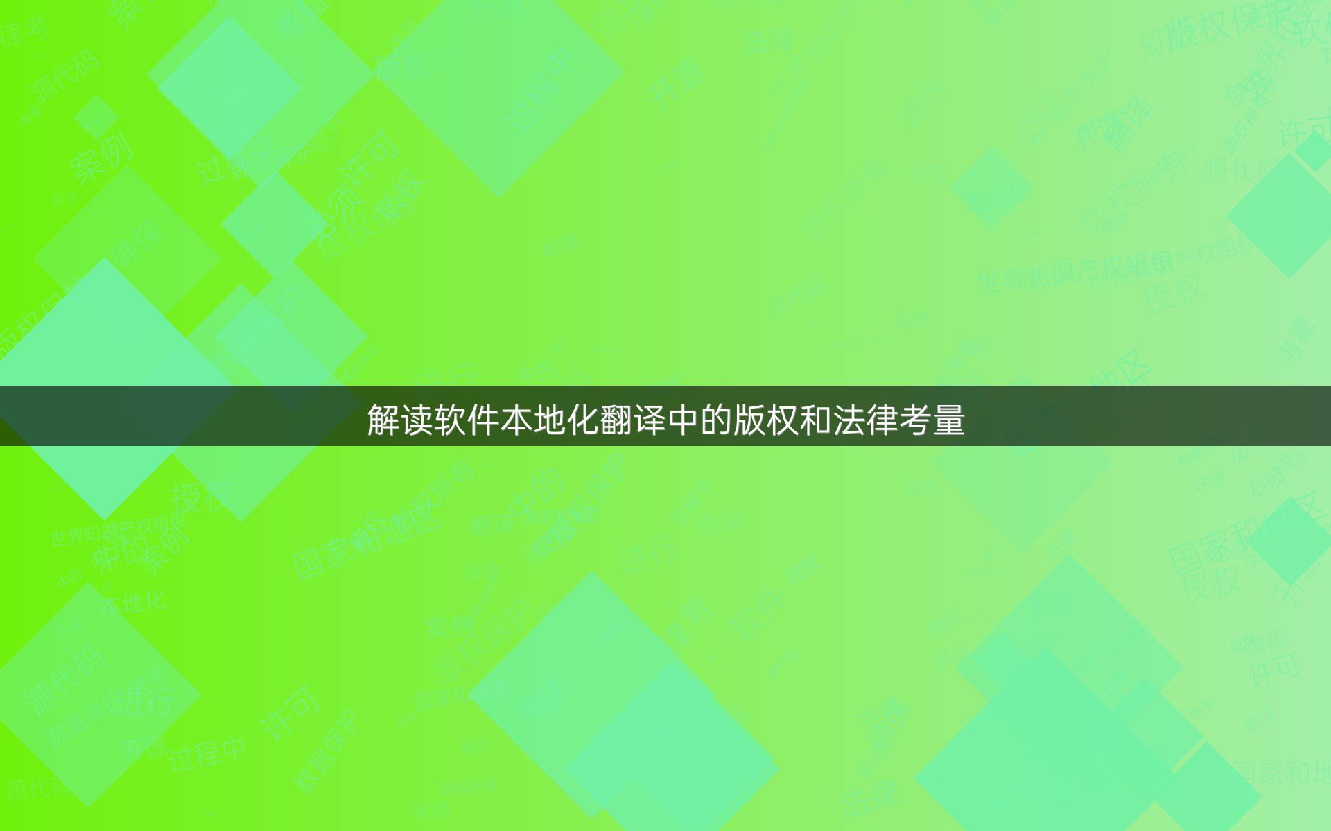 解读软件本地化翻译中的版权和法律考量