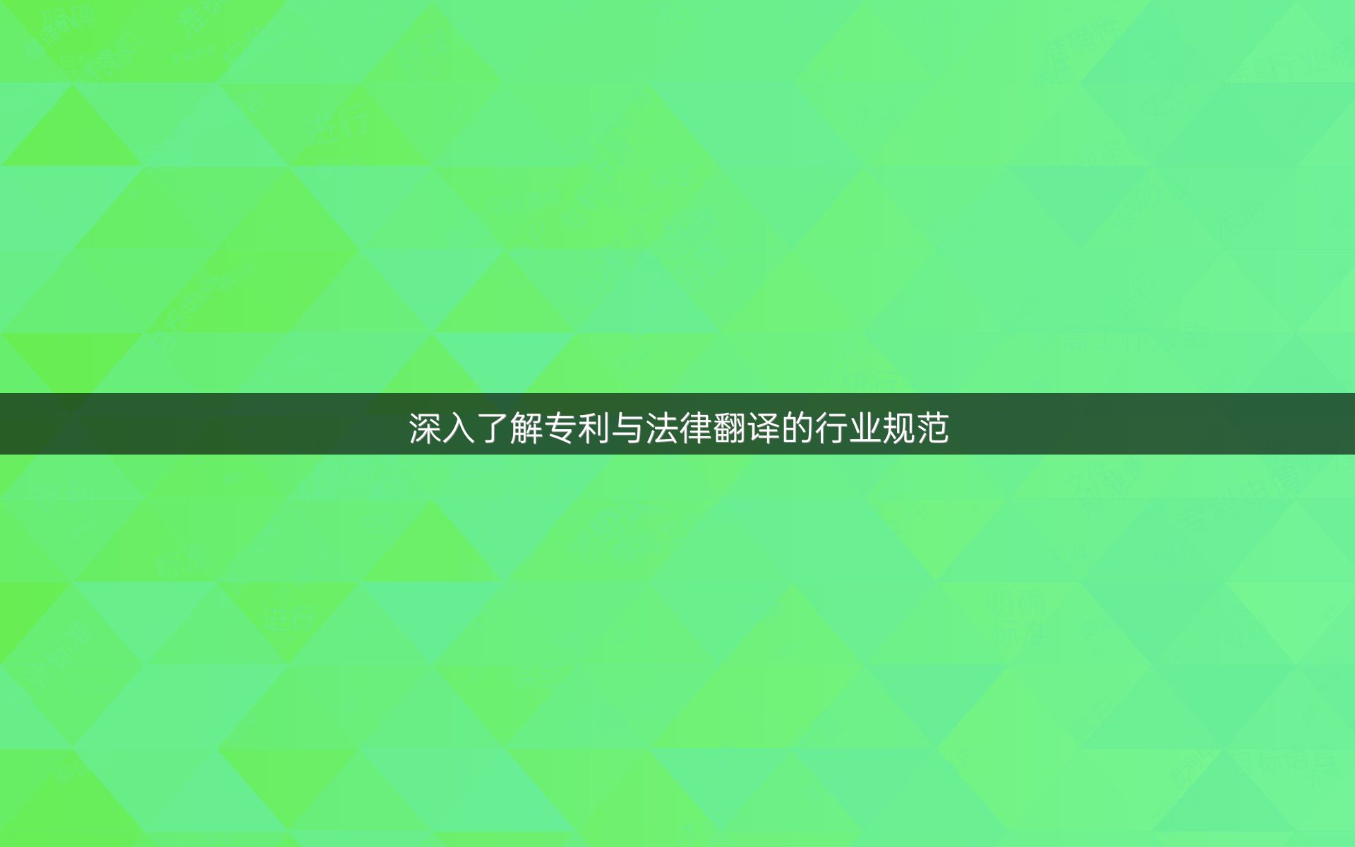 深入了解专利与法律翻译的行业规范