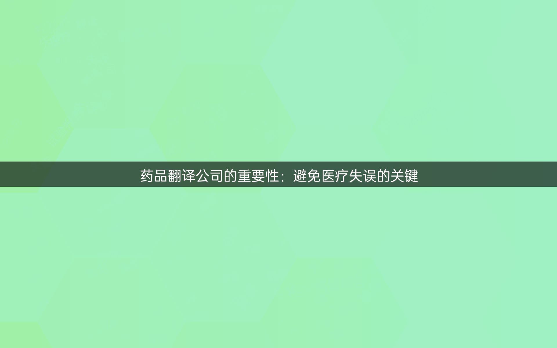 药品翻译公司的重要性：避免医疗失误的关键