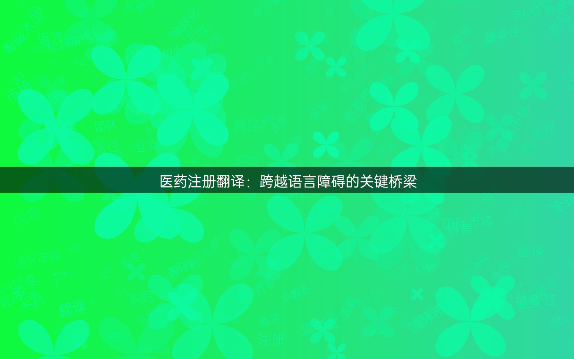 医药注册翻译：跨越语言障碍的关键桥梁