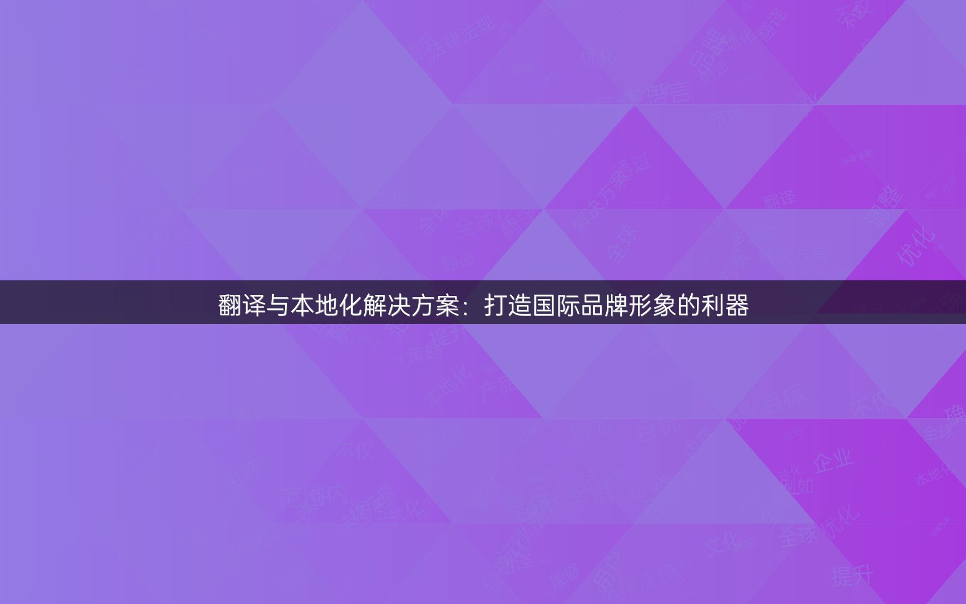 翻译与本地化解决方案：打造国际品牌形象的利器