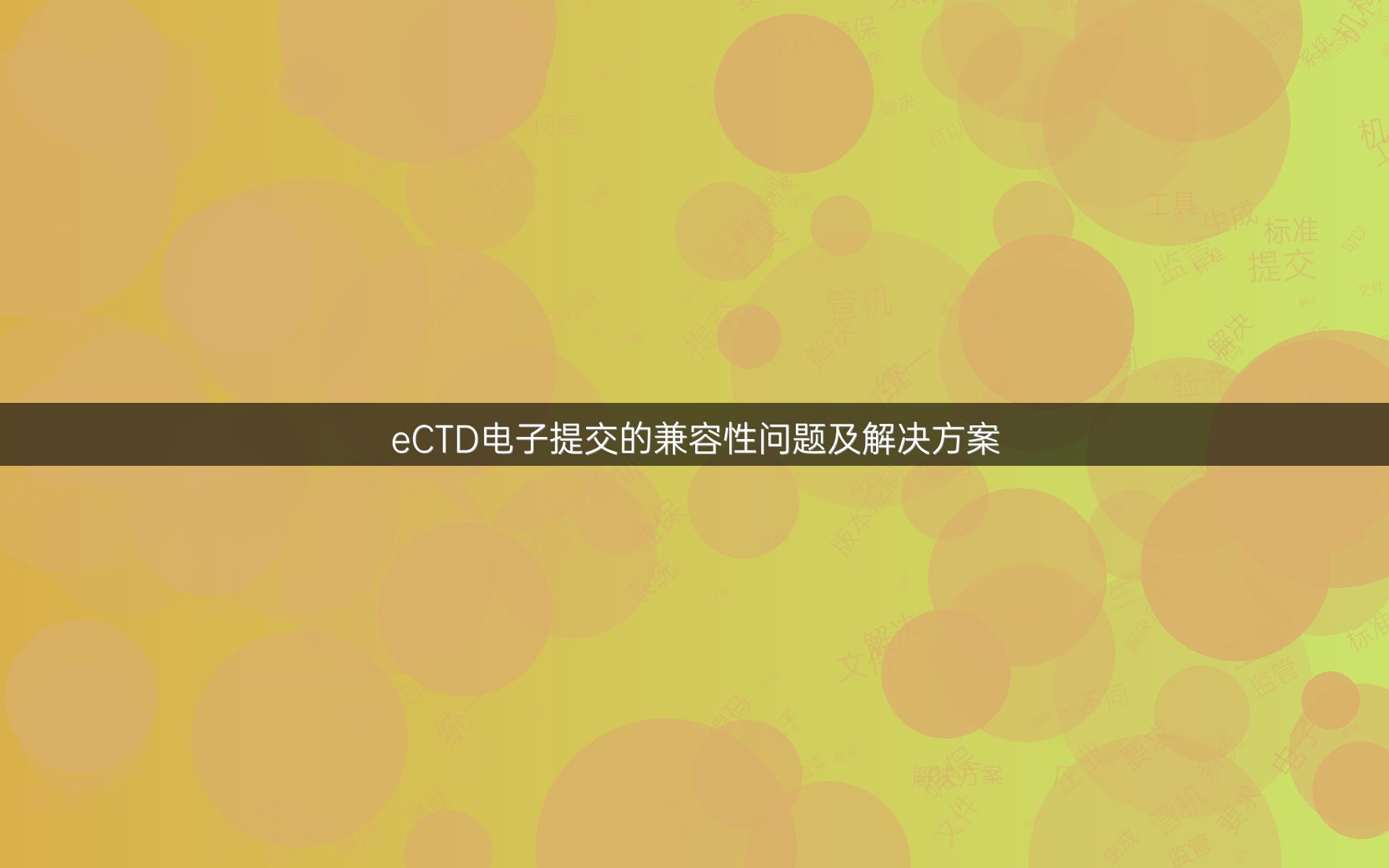 eCTD電子提交的兼容性問題及解決方案