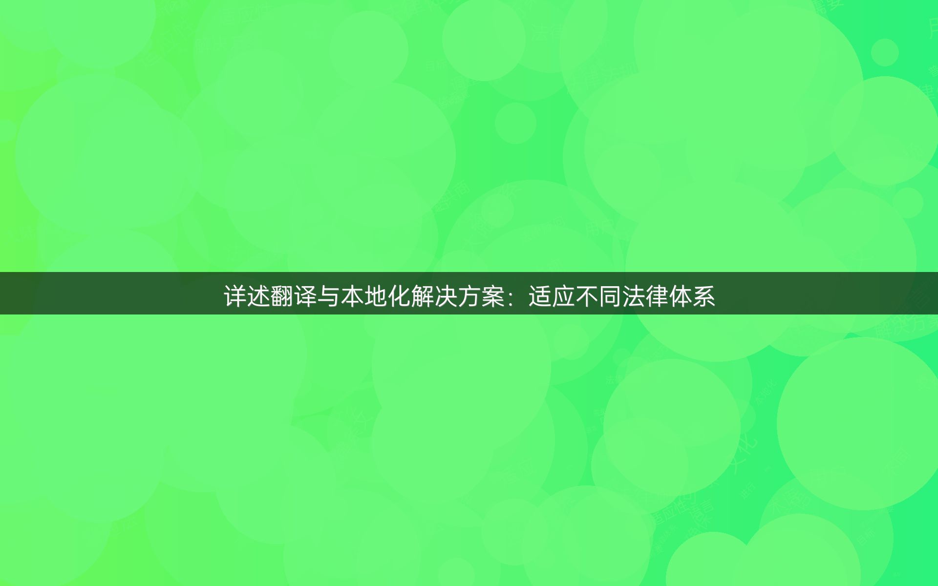 详述翻译与本地化解决方案：适应不同法律体系