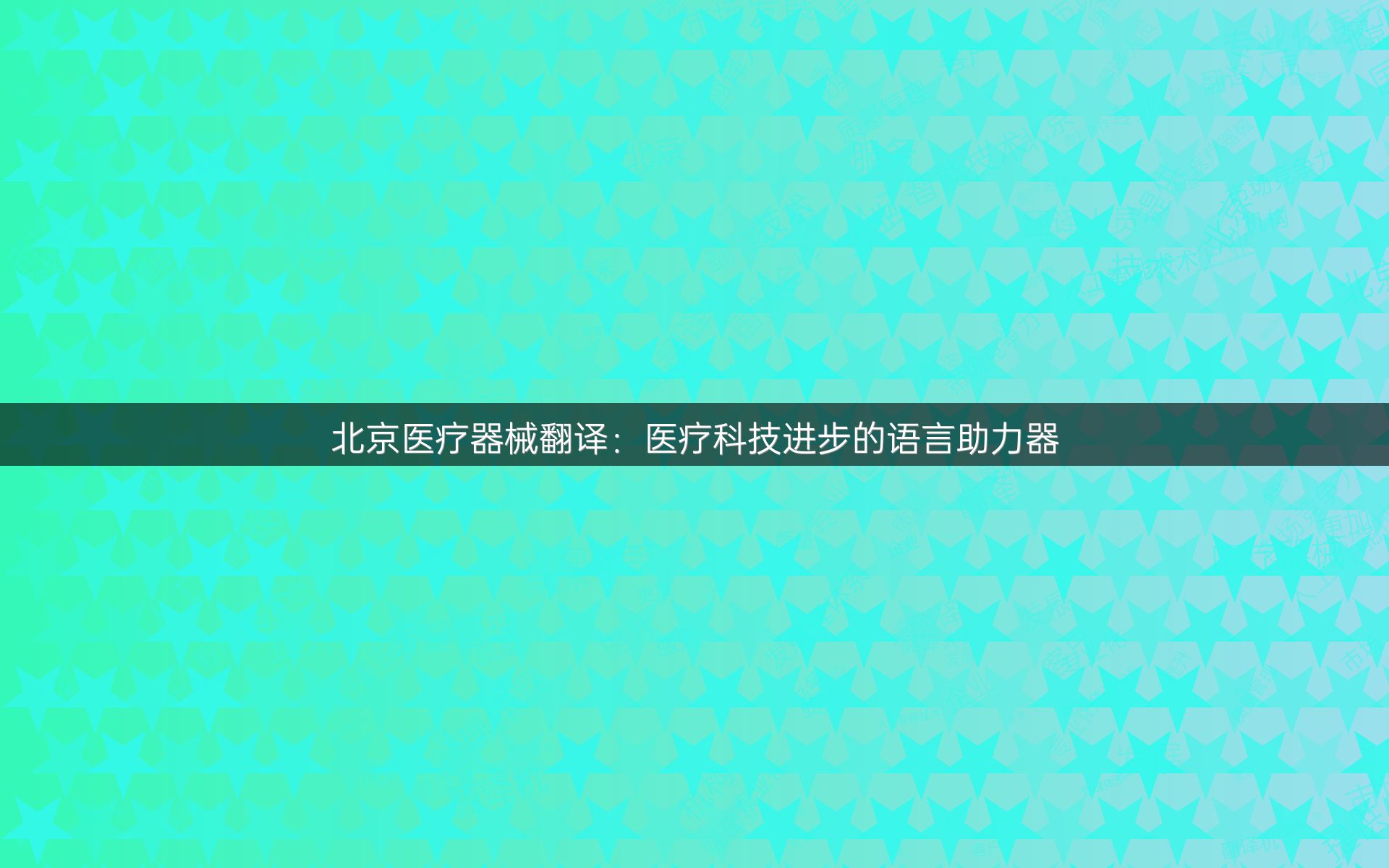 北京医疗器械翻译：医疗科技进步的语言助力器