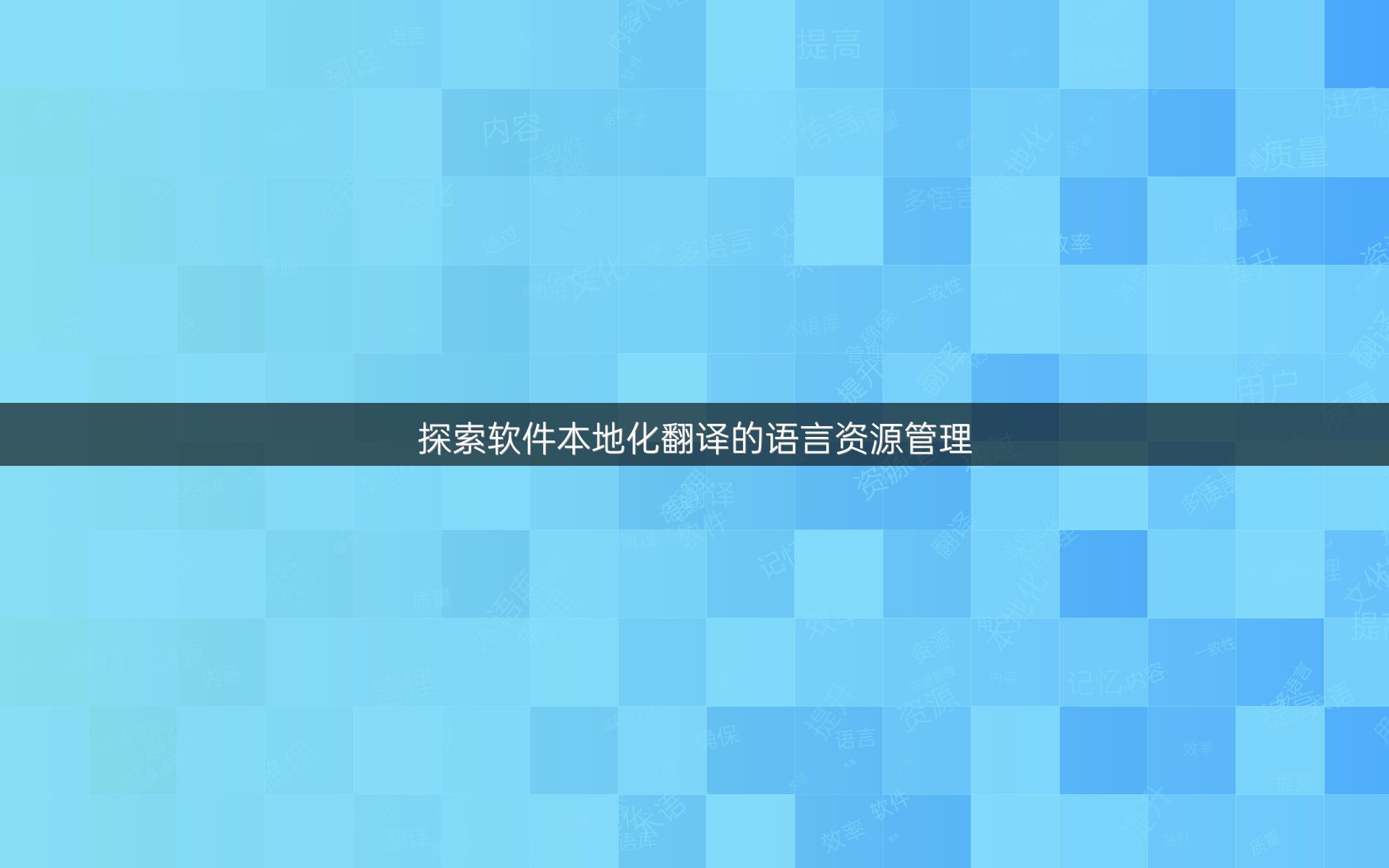 探索软件本地化翻译的语言资源管理