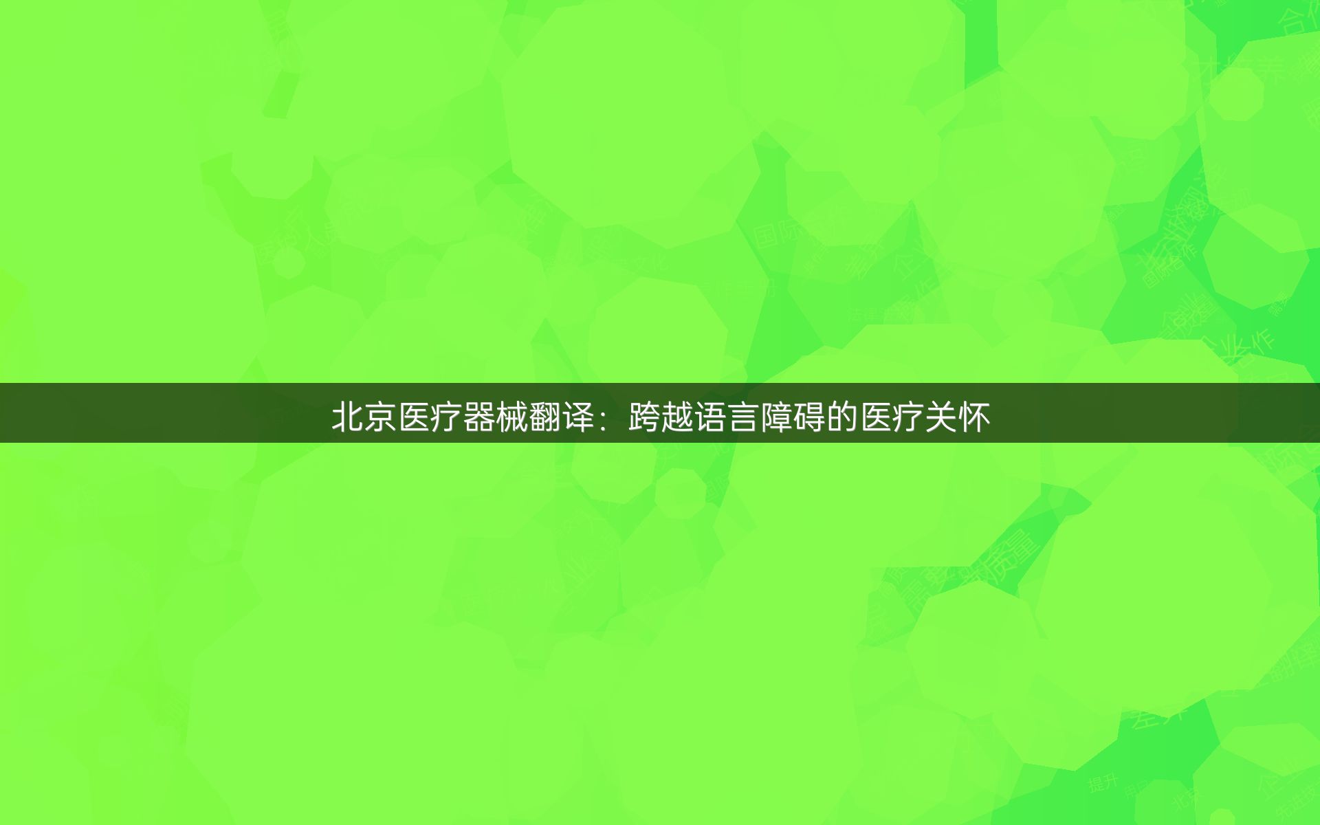 北京医疗器械翻译：跨越语言障碍的医疗关怀