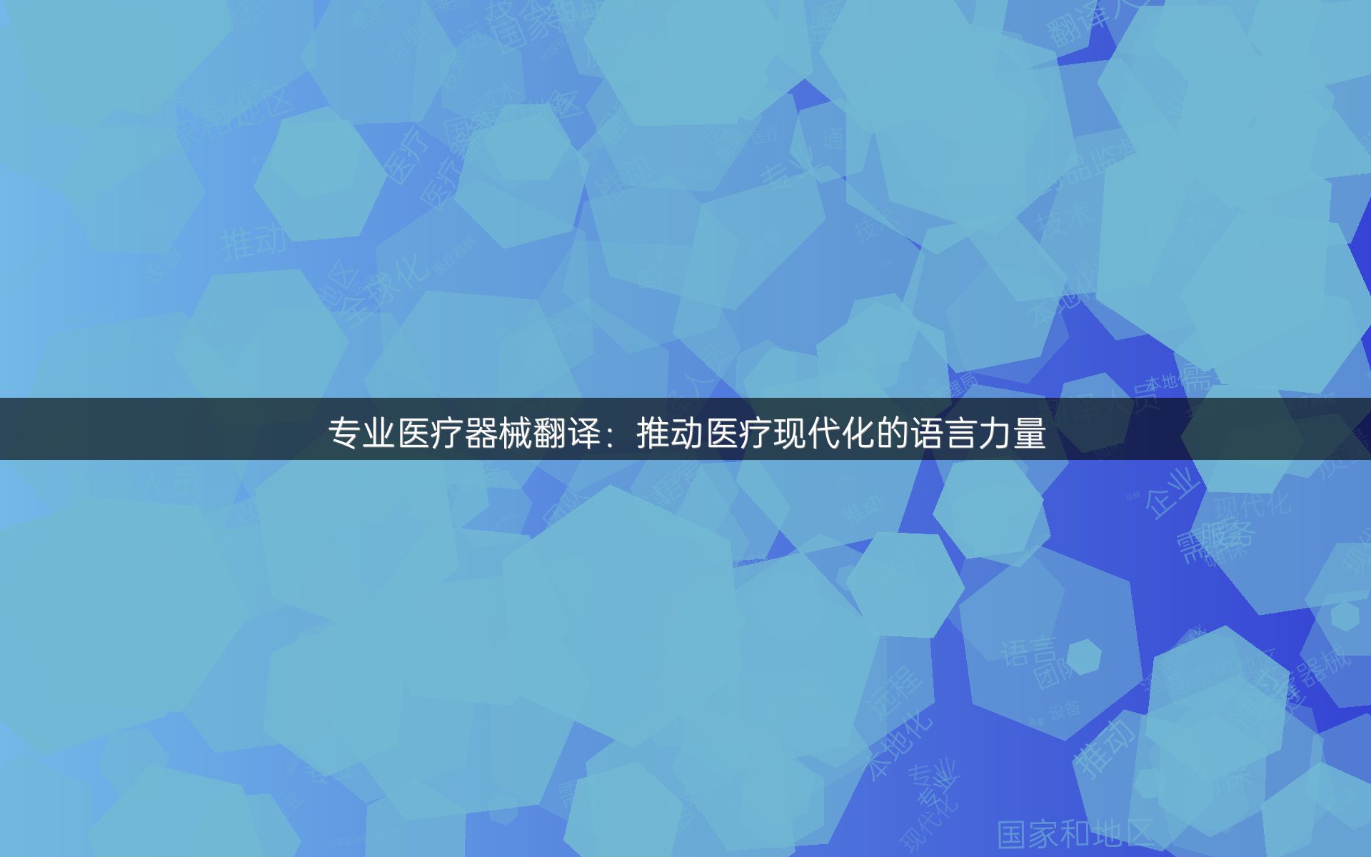 專業(yè)醫(yī)療器械翻譯：推動醫(yī)療現(xiàn)代化的語言力量