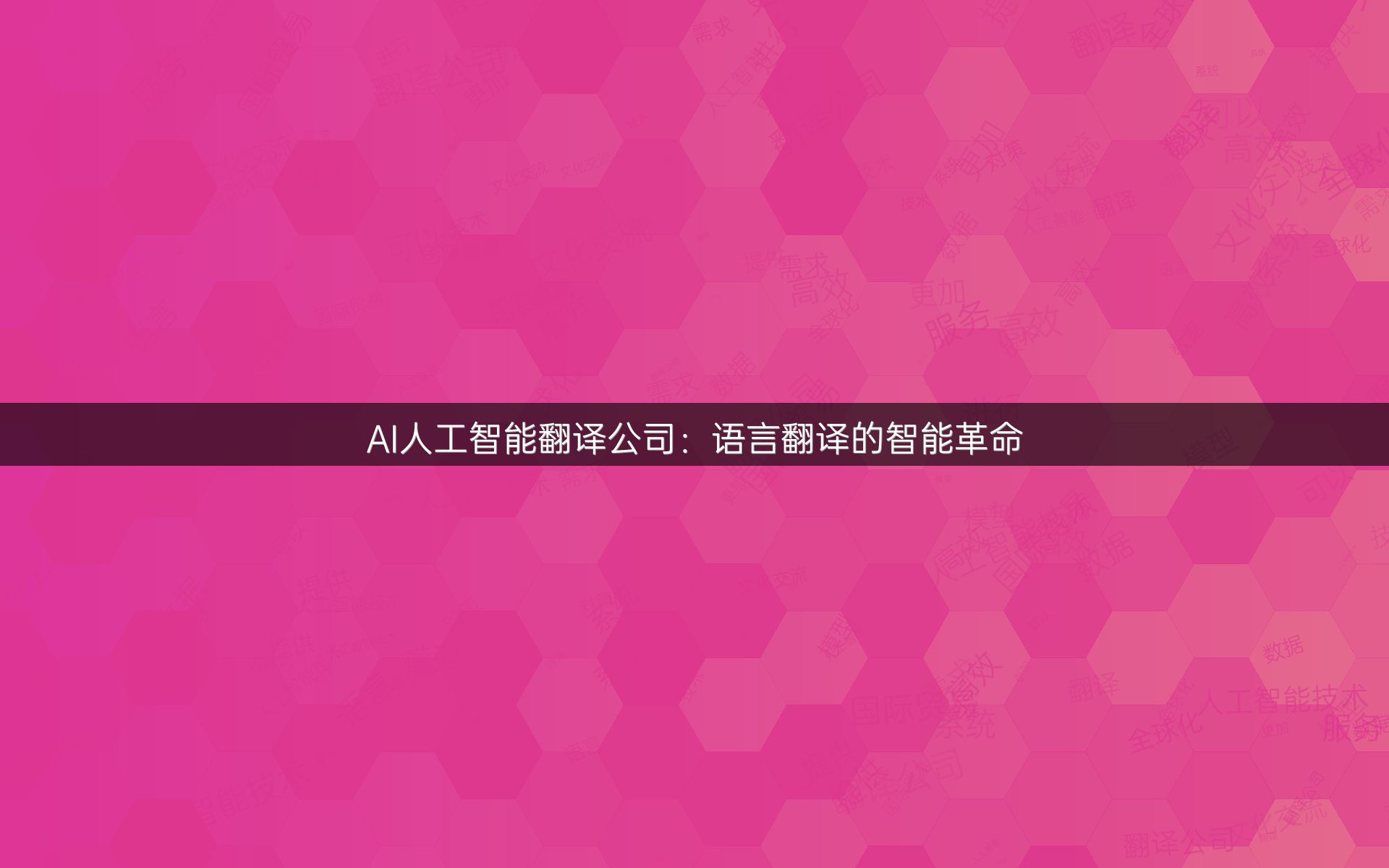 AI人工智能翻译公司：语言翻译的智能革命