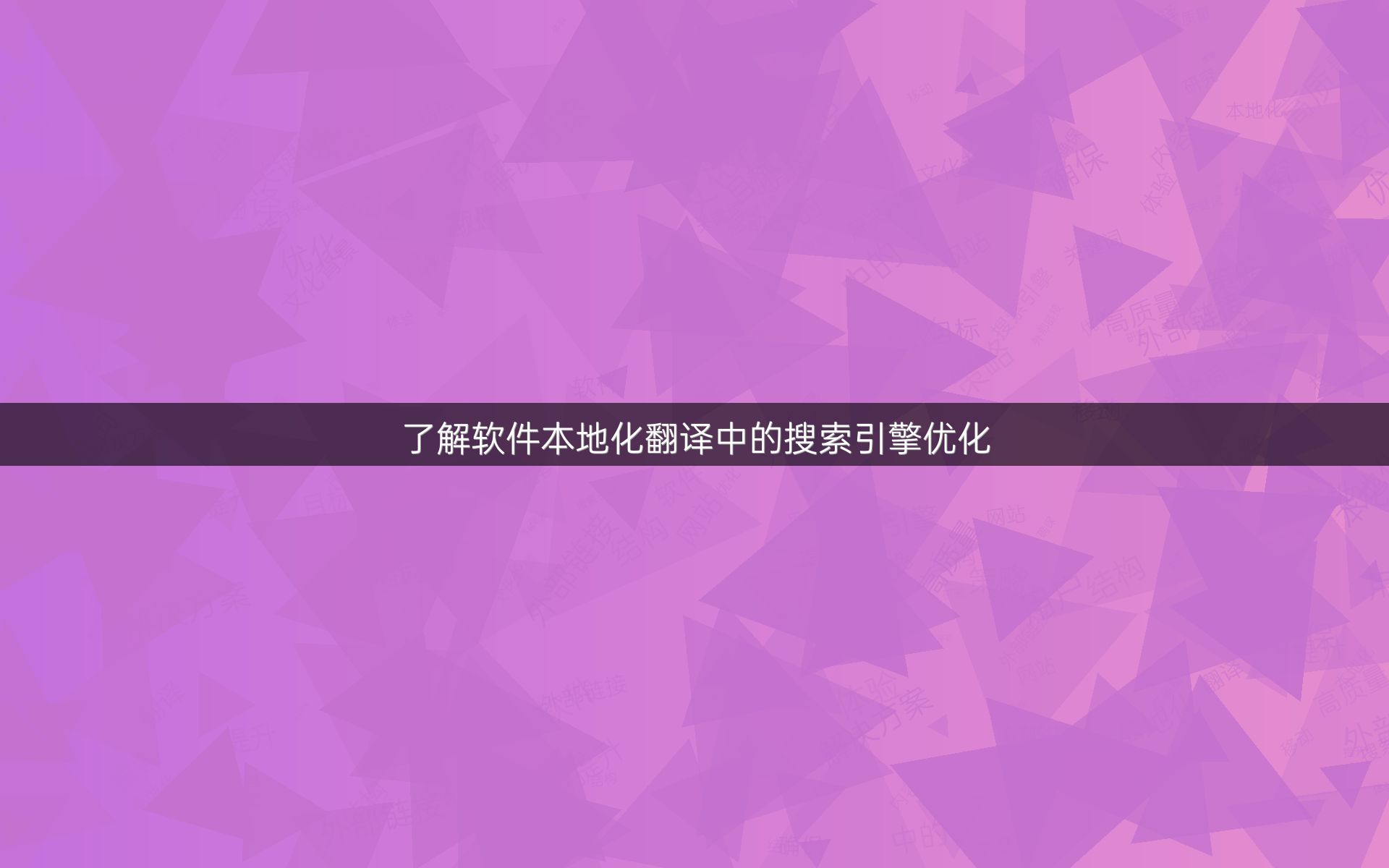 了解软件本地化翻译中的搜索引擎优化