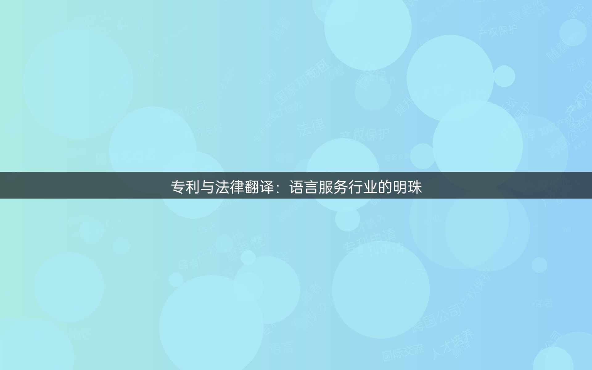 专利与法律翻译：语言服务行业的明珠