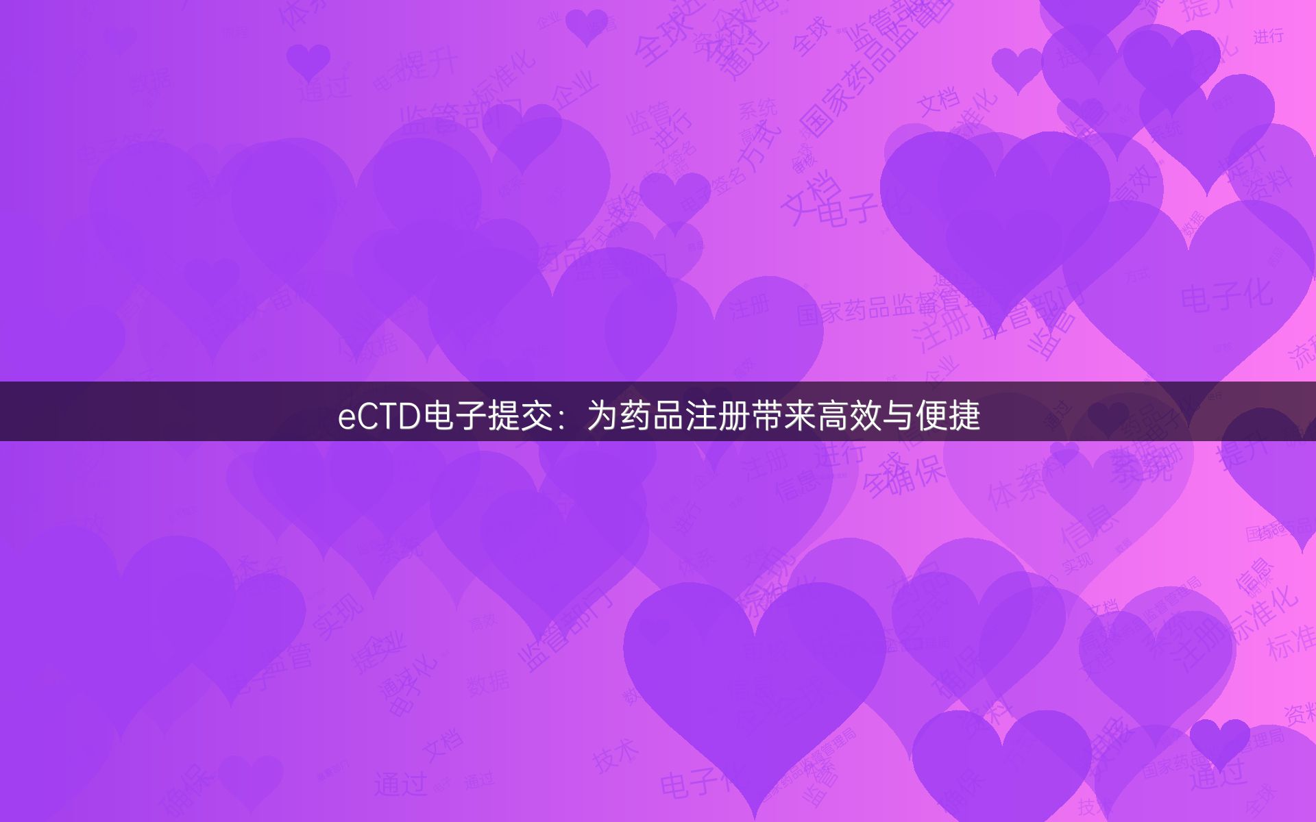 eCTD电子提交：为药品注册带来高效与便捷